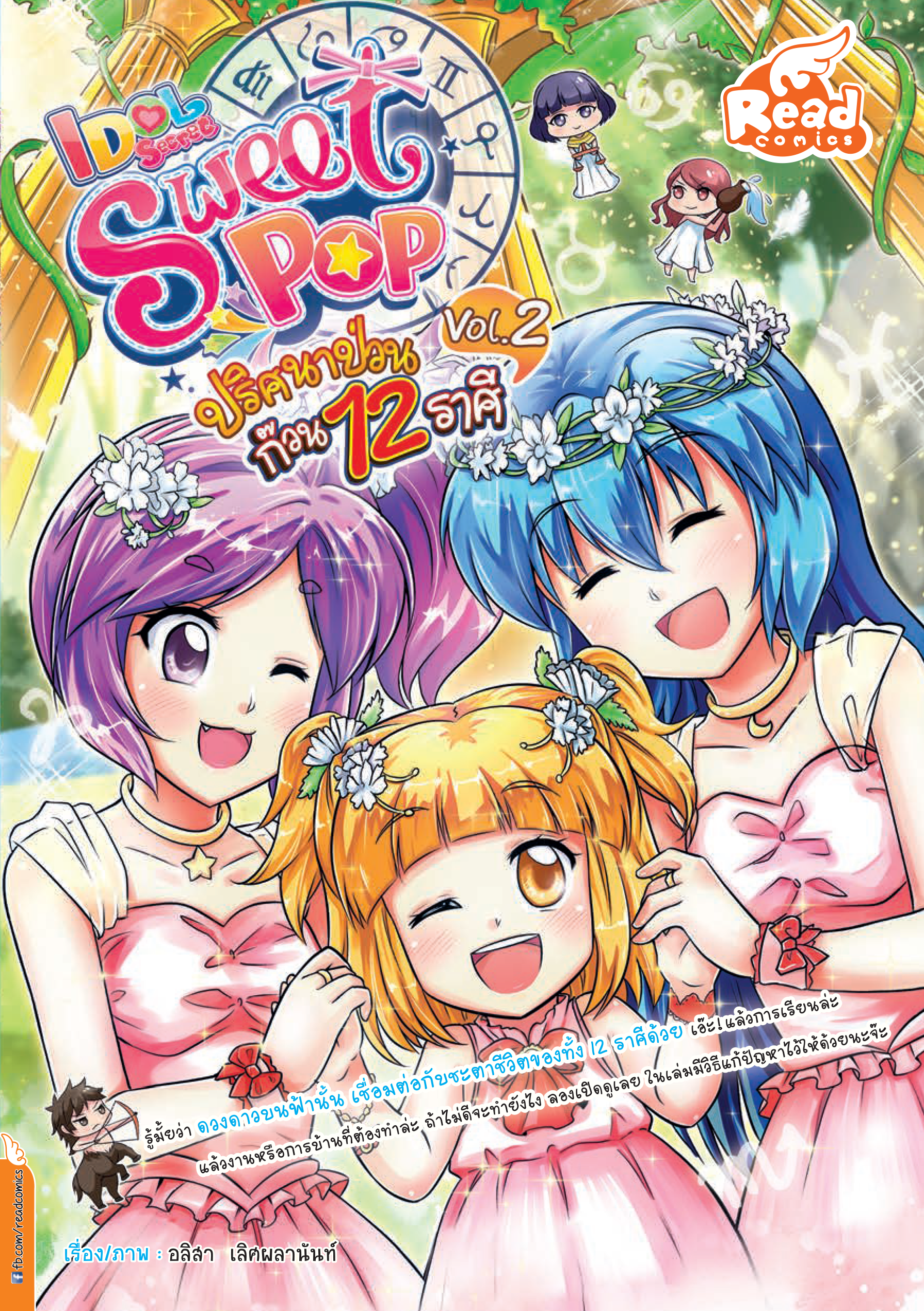 Idol Sweet Pop ปริศนาป่วน ก๊วน 12 ราศี  Vol.2