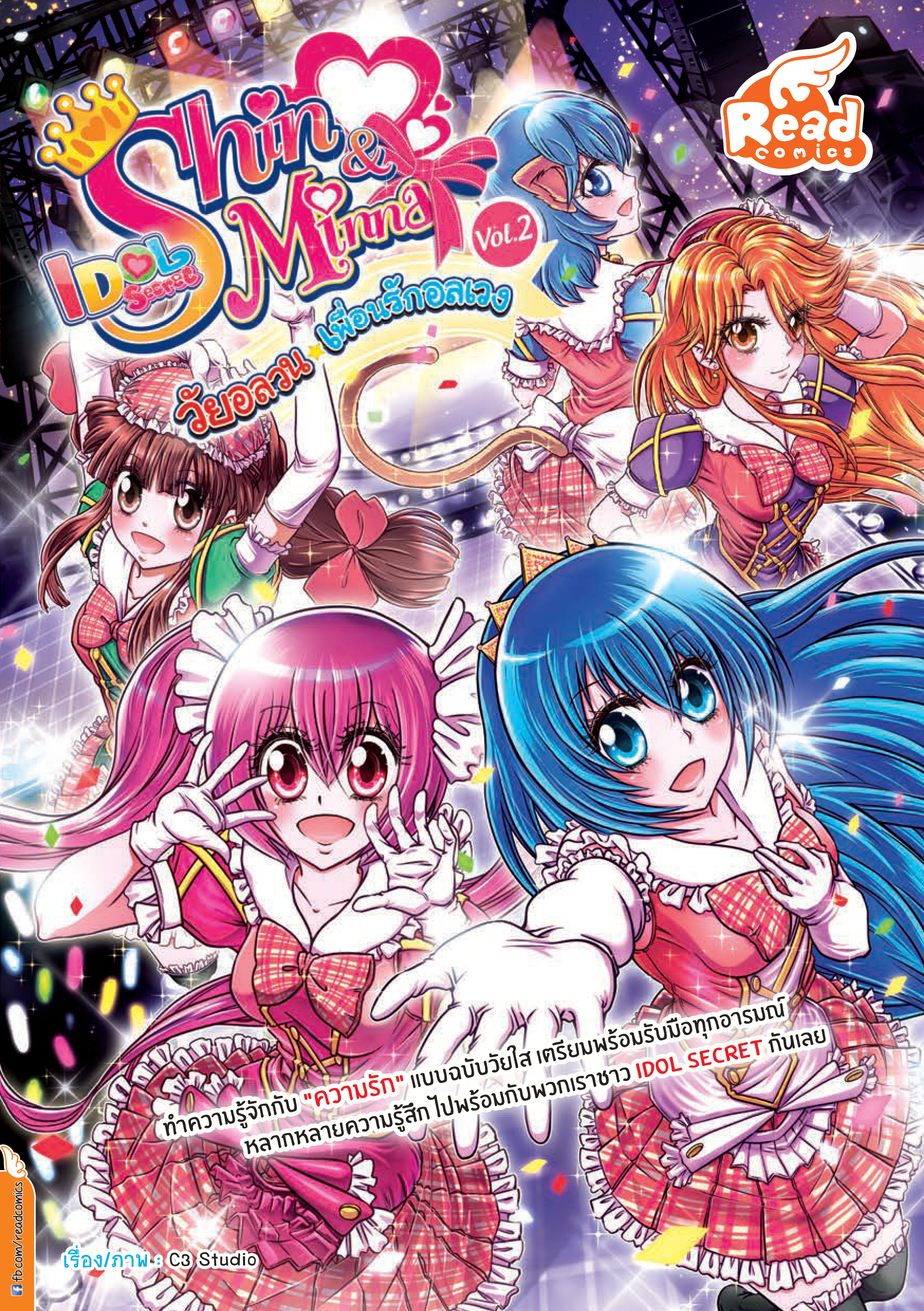Shin & Minna วัยอลวน เพื่อนรักอลเวง Vol.2
