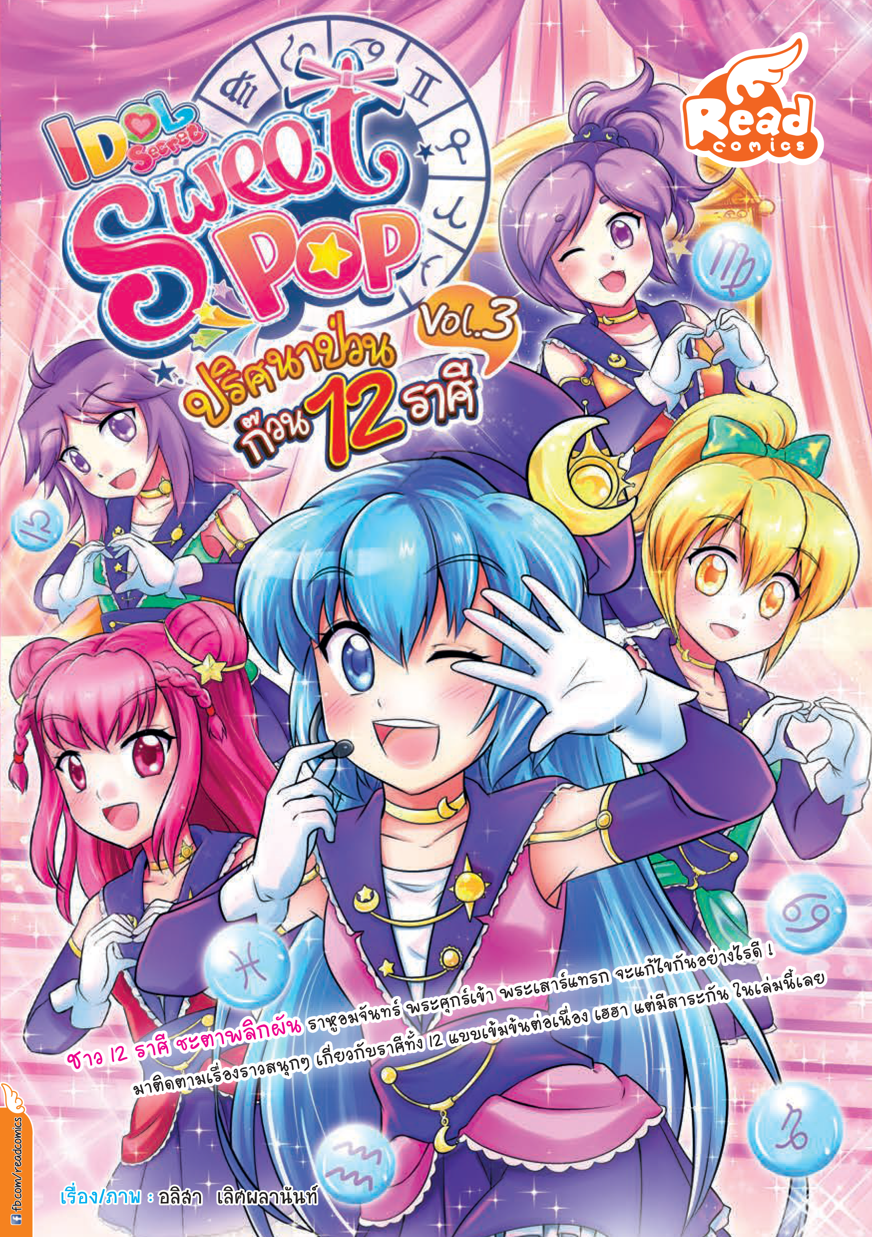 Idol Sweet Pop ปริศนาปวน ก๊วน 12 ราศี Vol.3