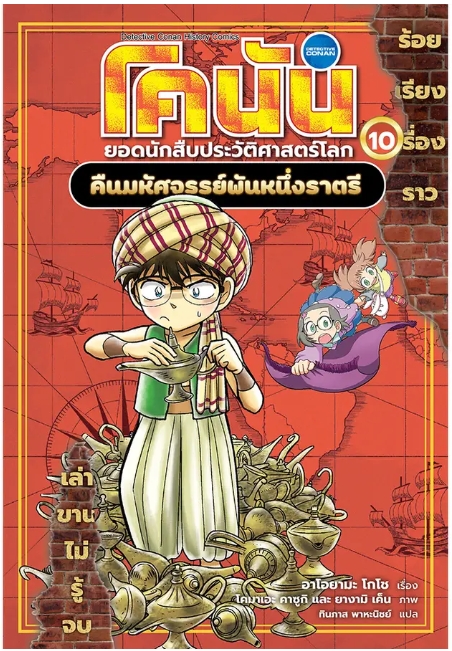 โคนัน ยอดนักสืบประวัฒิศาสตร์โลก เล่ม 10