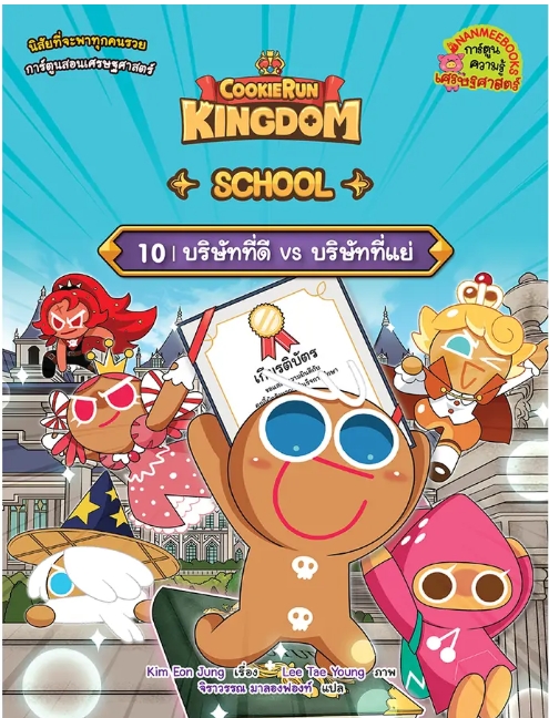 Cookierun Kingdom School 10  (บริษัทที่ดี vs บริษัทที่แย่)