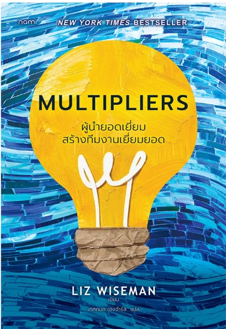 MULTIPLIERS ผู้นำยอดเยี่ยม สร้างทีมงานเยี่ยมยอด
