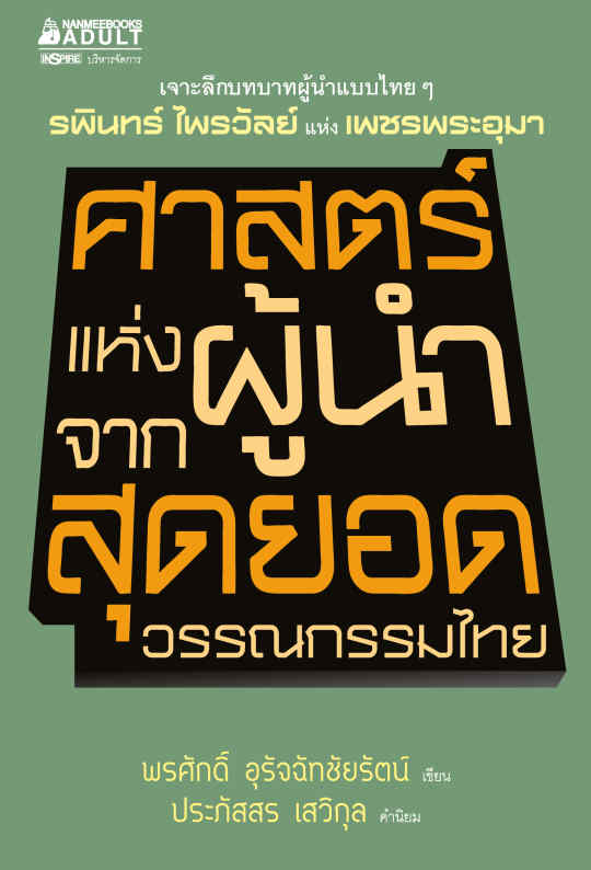 ศาสตร์แห่งผู้นำจากสุดยอดวรรณกรรมไทย