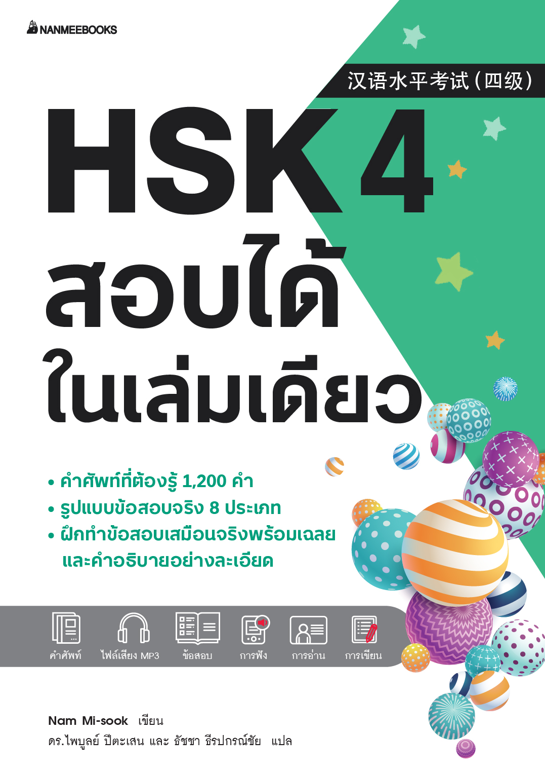 เรียนภาษาจีนให้สนุก เล่ม 4 