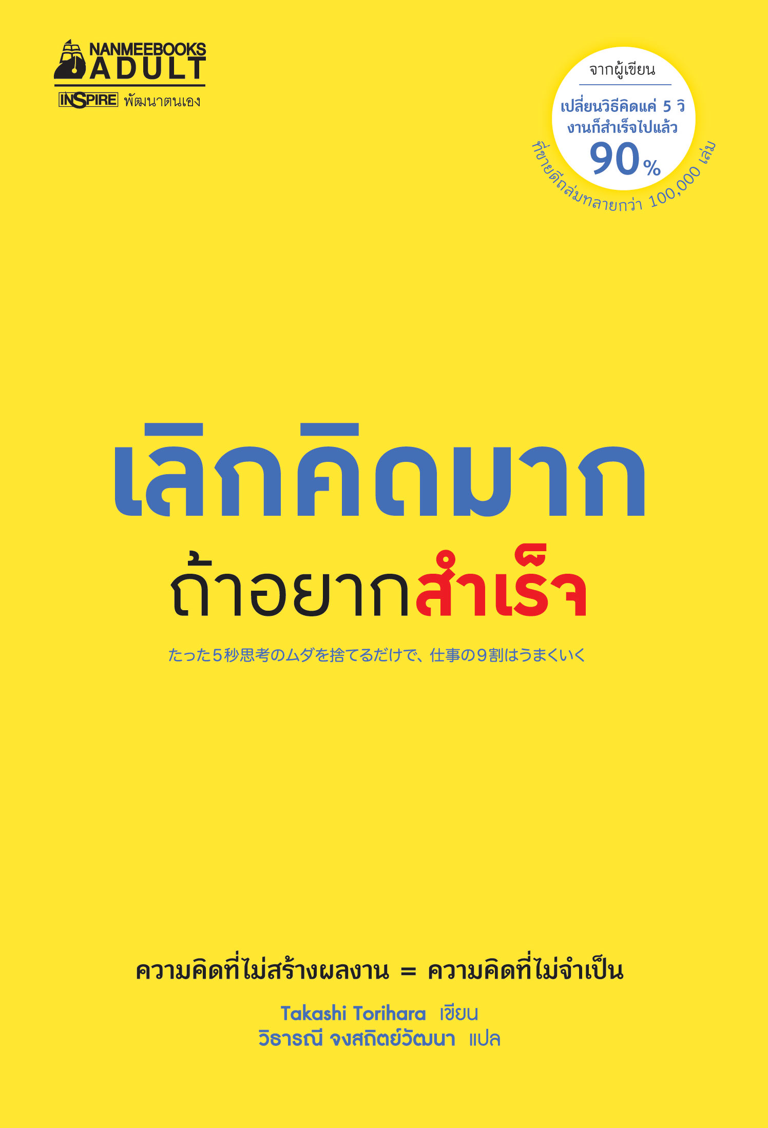 เลิกคิดมากถ้าอยากสำเร็จ