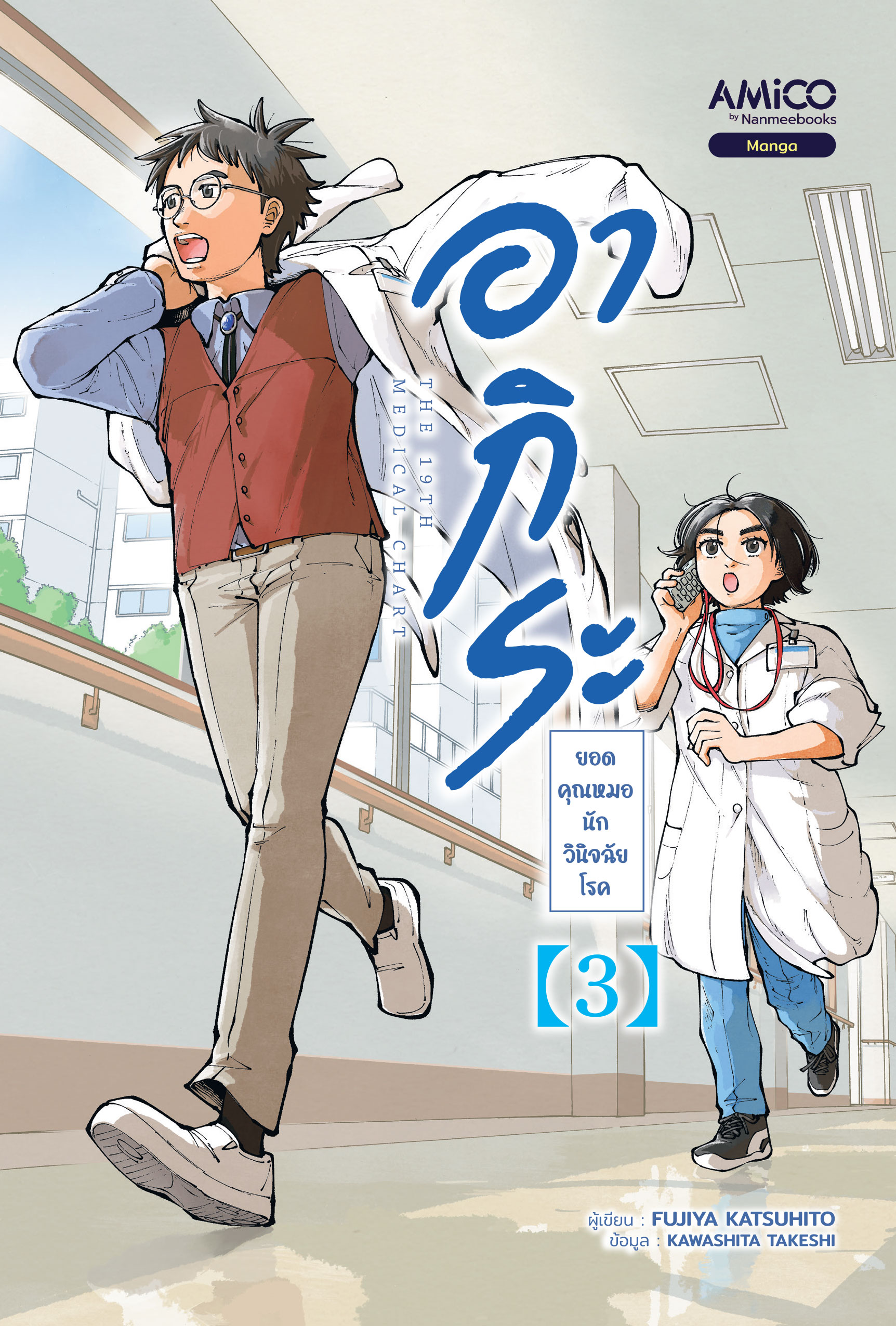 อากิระ ยอดคุณหมอนักวินิจฉัยโรค เล่ม 3