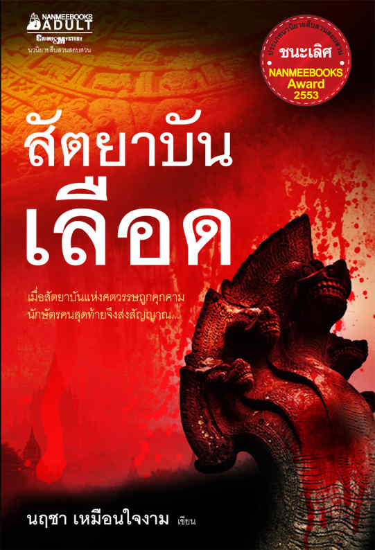 สัตยาบันเลือด