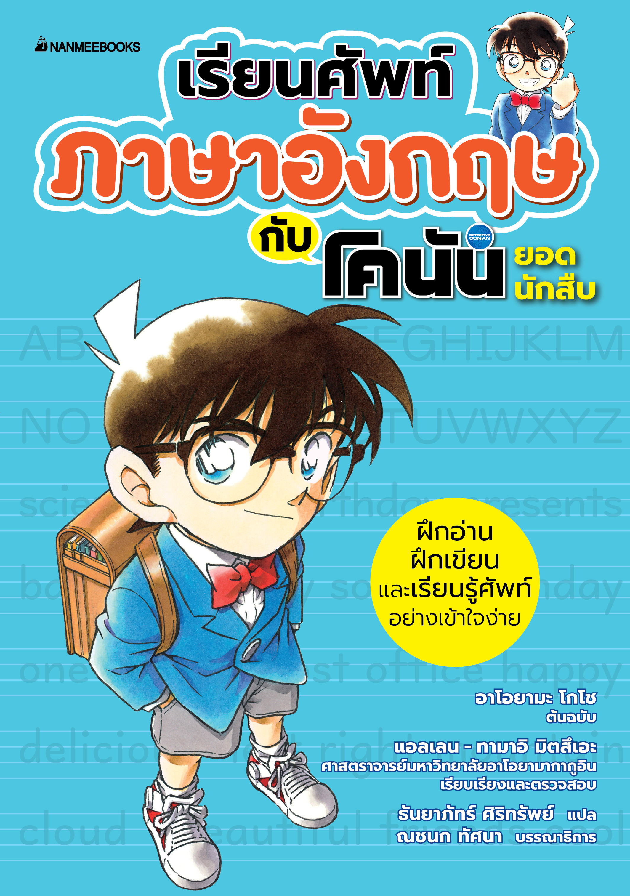 เรียนศัพท์ภาษาอังกฤษกับโคนันยอดนักสืบ