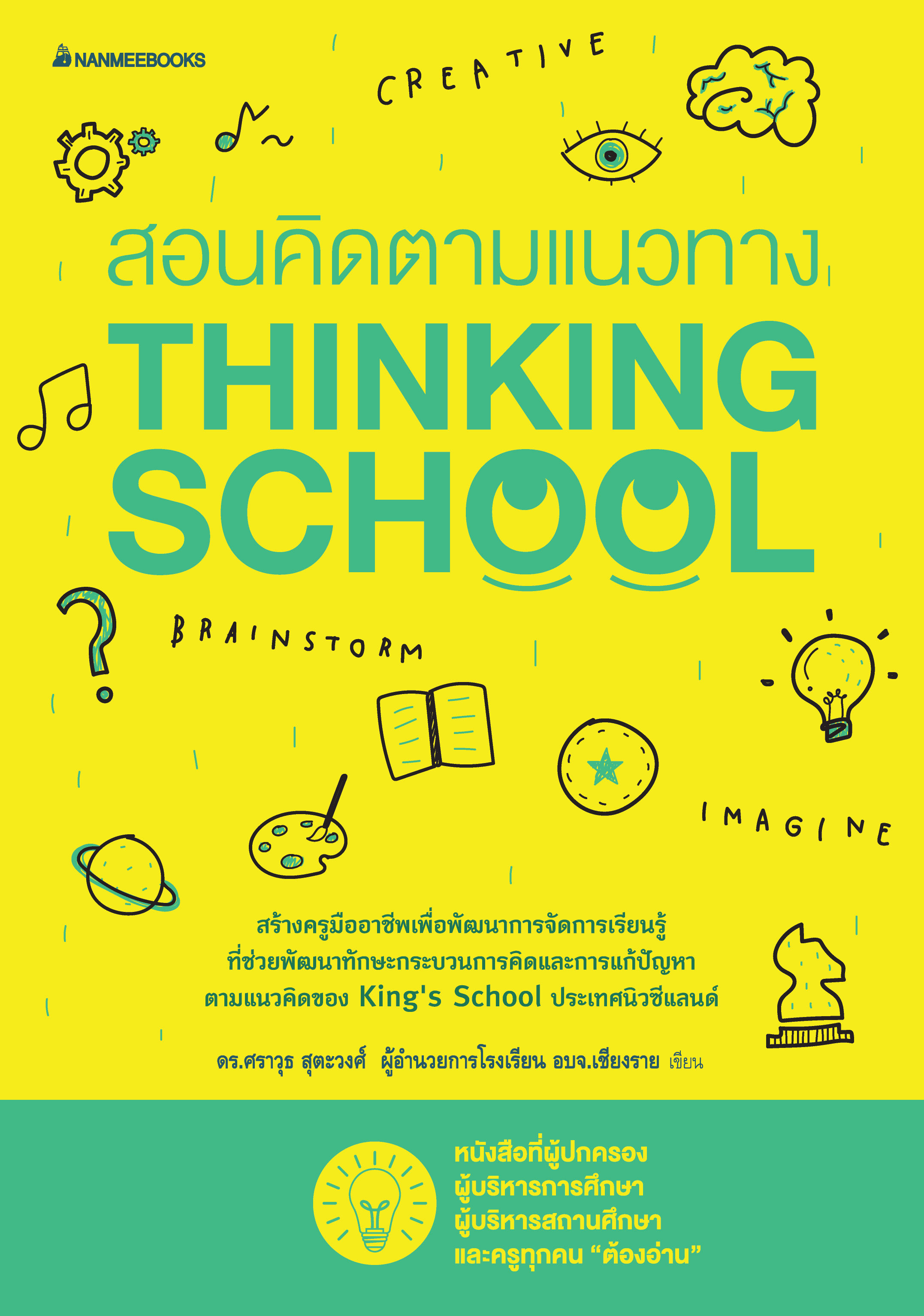 สอนคิดตามแนวทาง Thinking School