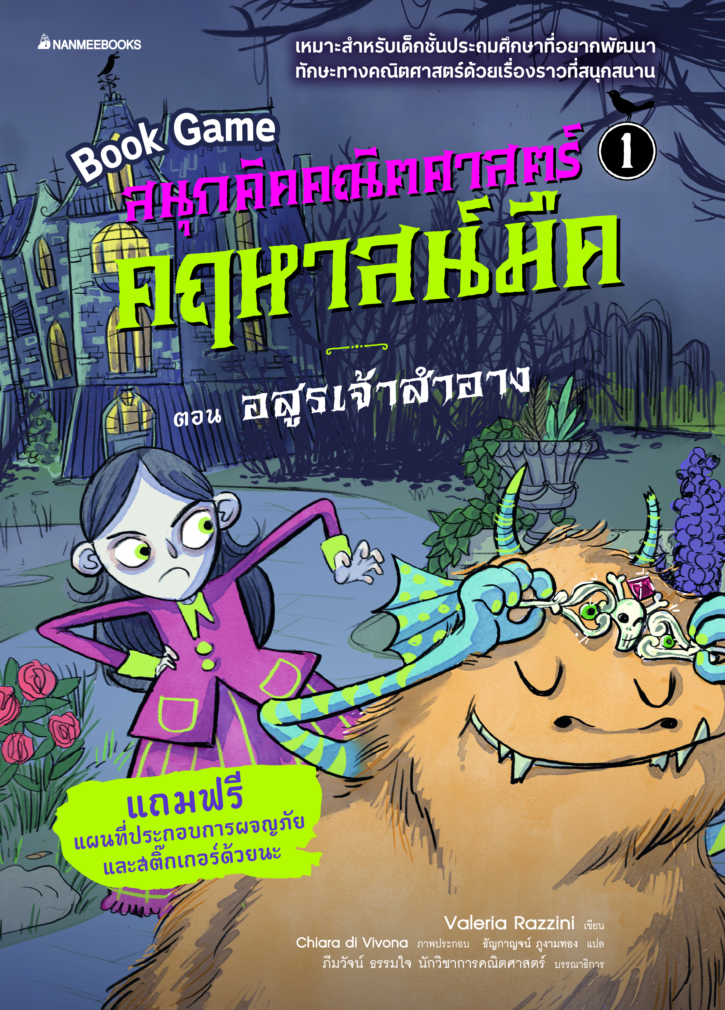 สนุกคิดคณิตศาสตร์ คฤหาสน์มืด เล่ม 1 ตอน อสูรเจ้าสำอาง