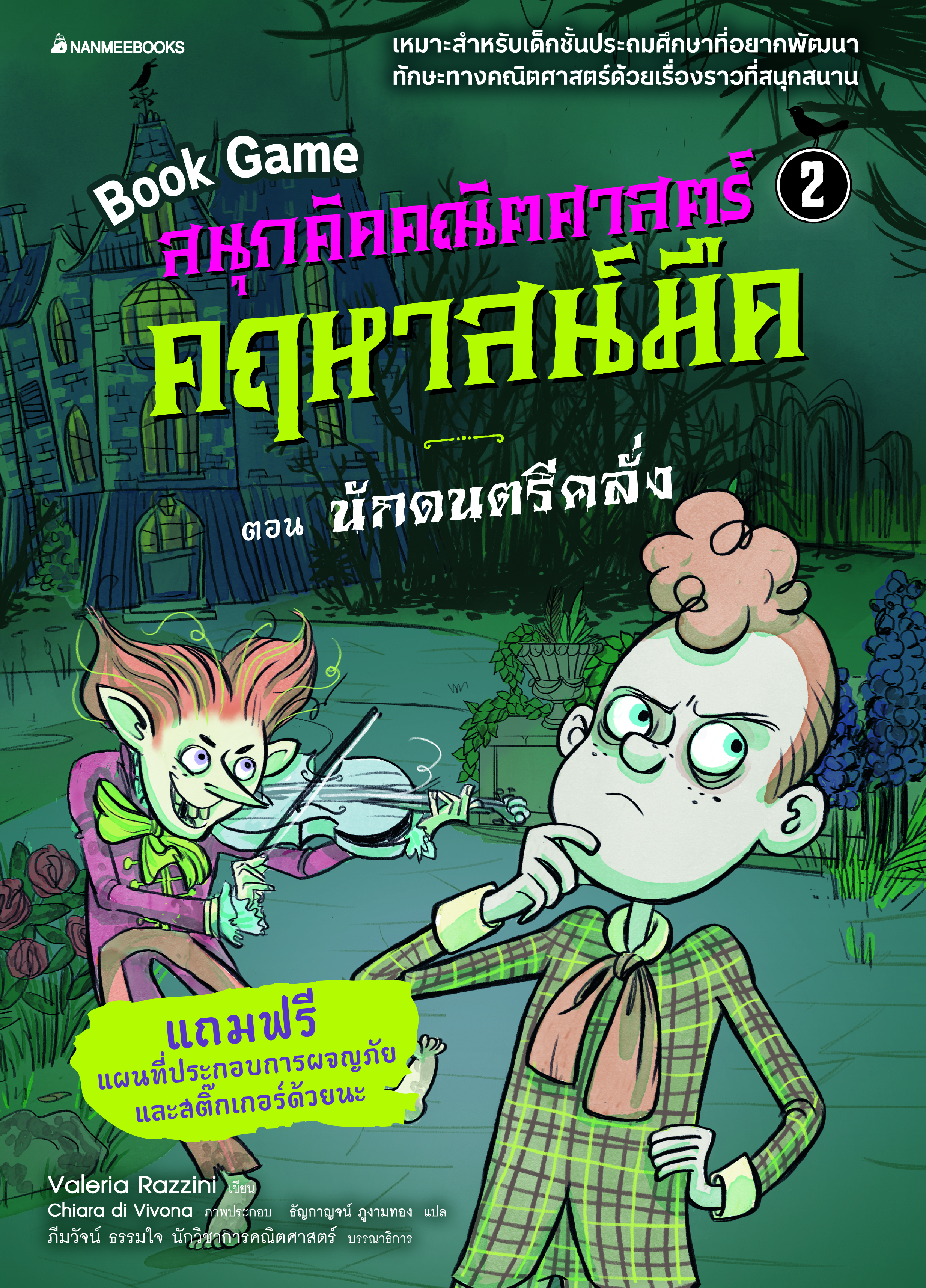 สนุกคิดคณิตศาสตร์ คฤหาสน์มืด เล่ม 2 ตอน นักดนตรีคลั่ง