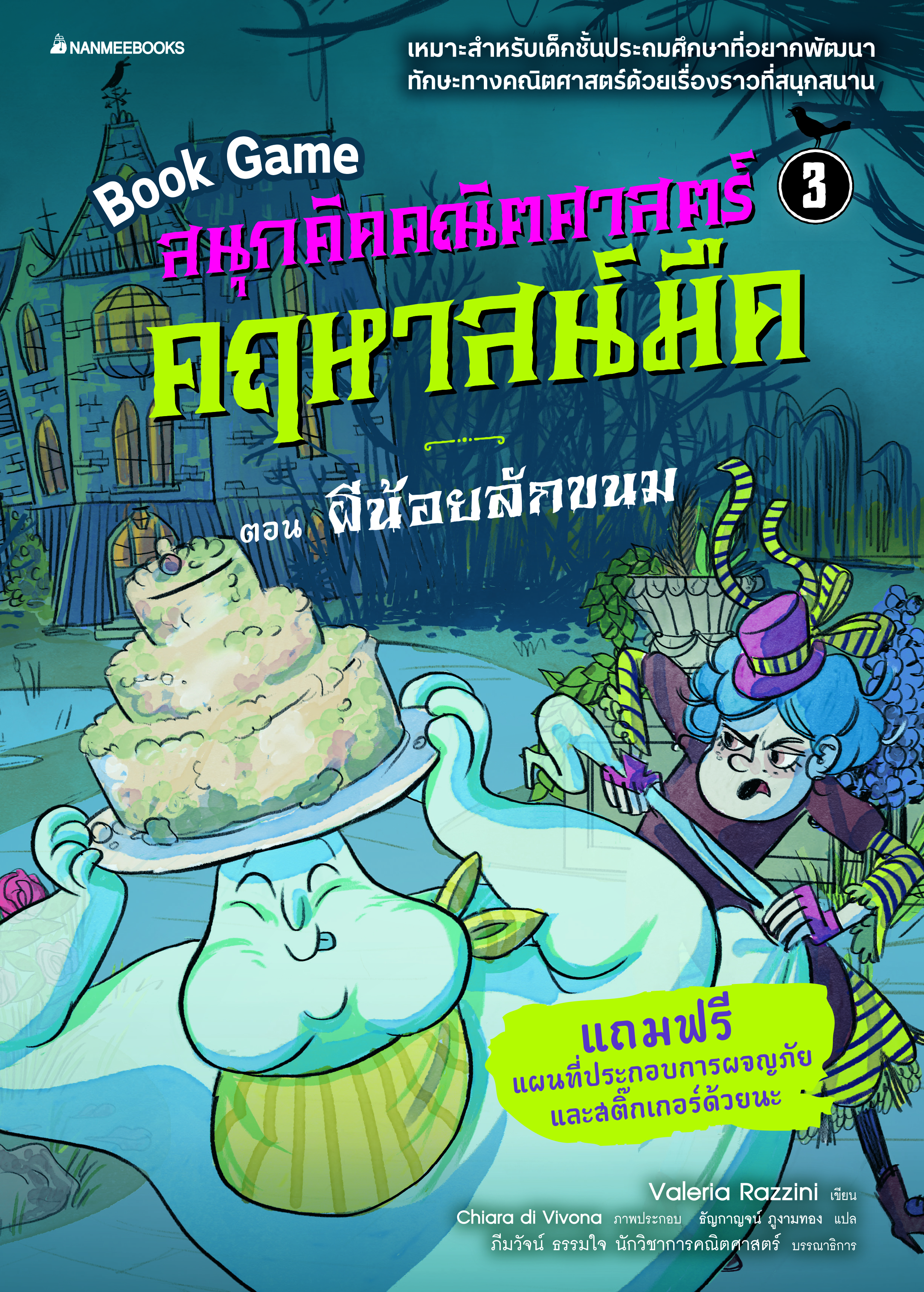 สนุกคิดคณิตศาสตร์ คฤหาสน์มืด เล่ม 3 ตอน ผีน้อยลักขนม