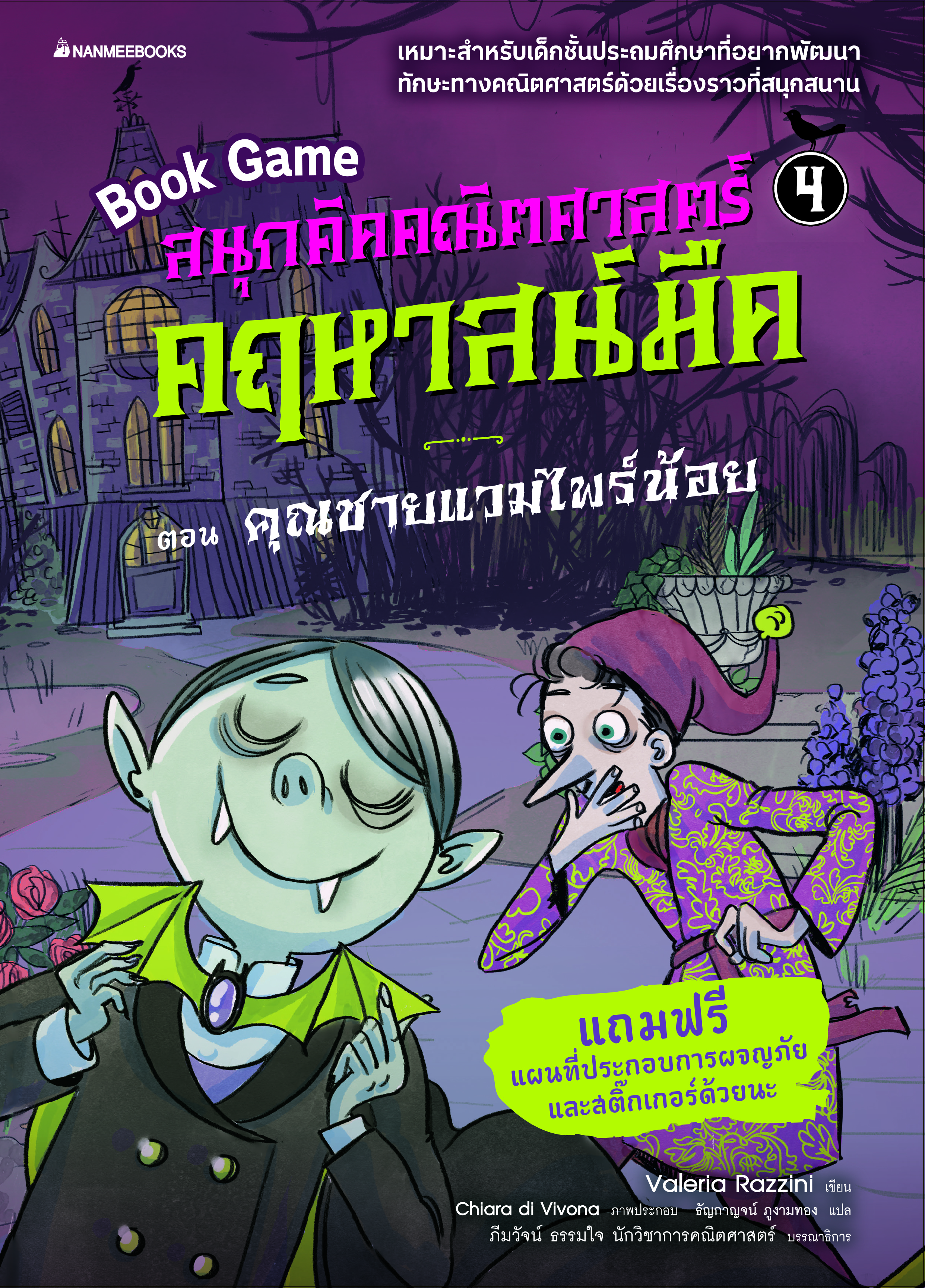 สนุกคิดคณิตศาสตร์ คฤหาสน์มืด เล่ม 4 ตอน คุณชายแวมไพร์