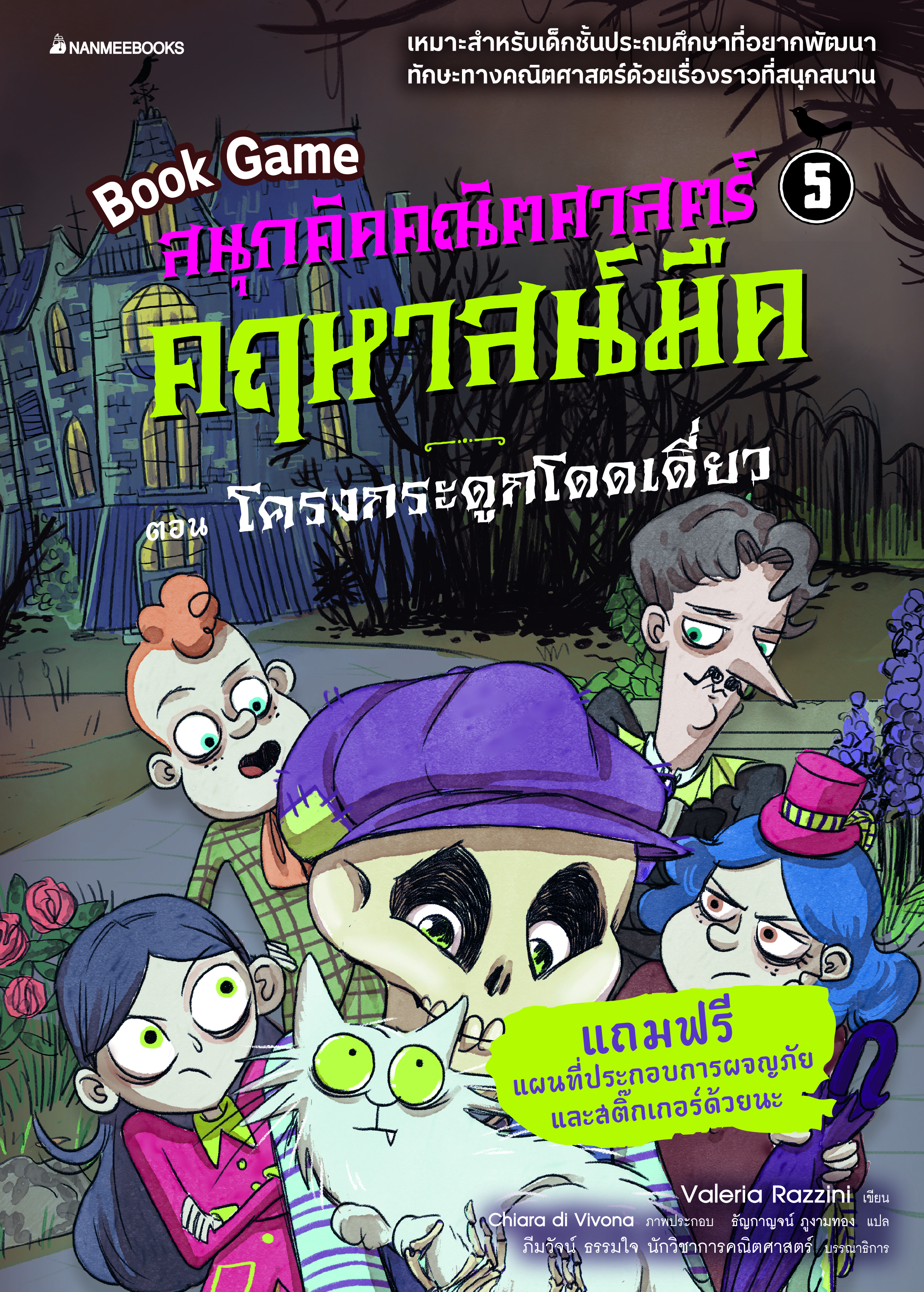 สนุกคิดคณิตศาสตร์ คฤหาสน์มืด เล่ม 5 ตอน โครงกระดูกโดด