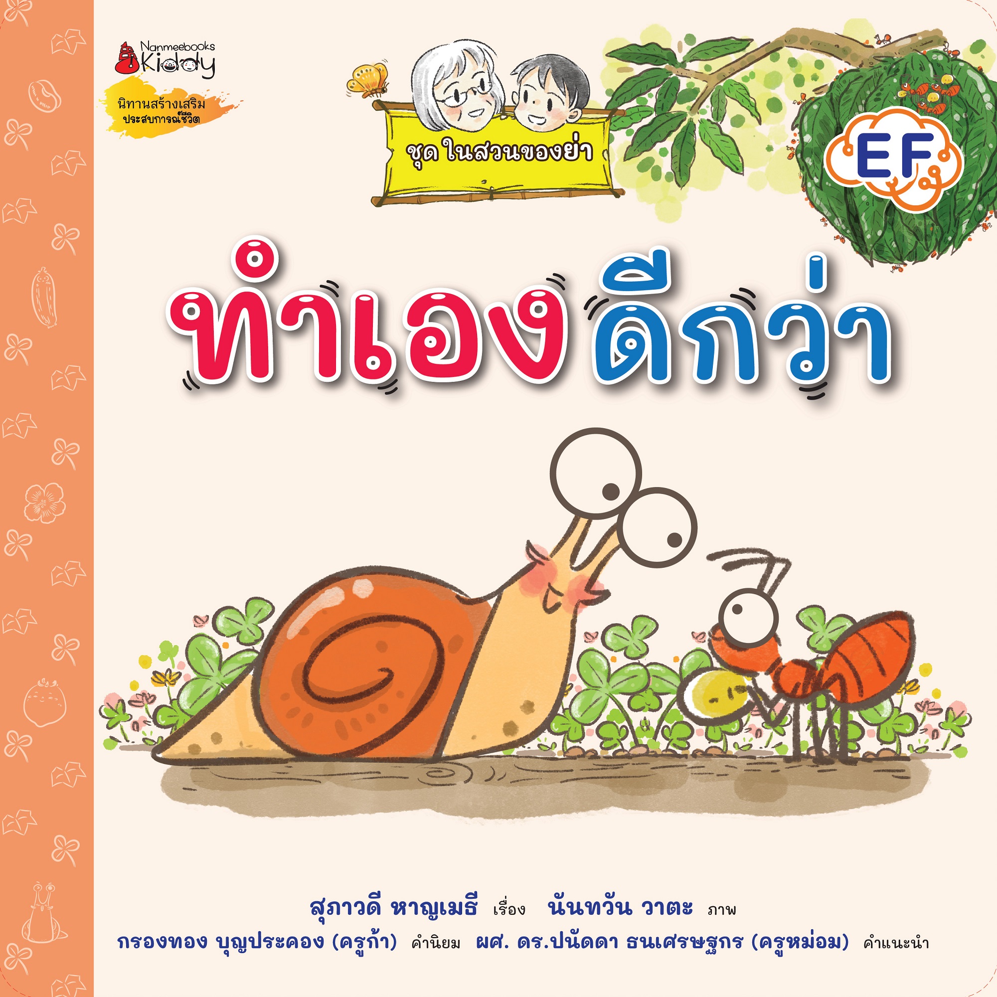 ทำเองดีกว่า (ชุดในสวนของย่า) 