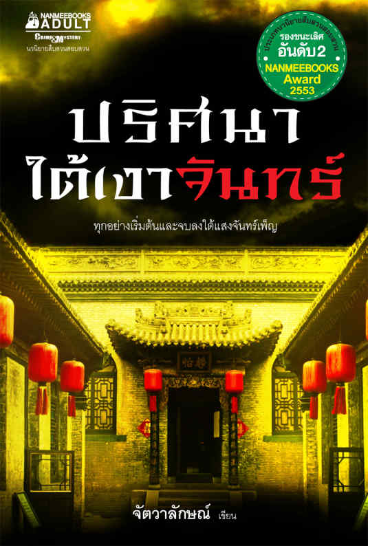 ปริศนาใต้เงาจันทร์