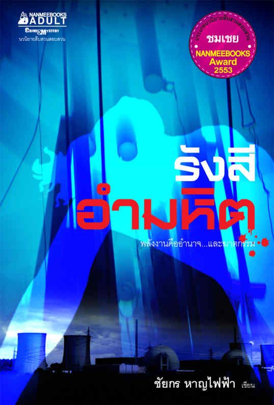 รังสีอำมหิต : ชุด นวนิยายสืบสวนสอบสวนรางวัลนานมีบุ๊คส์