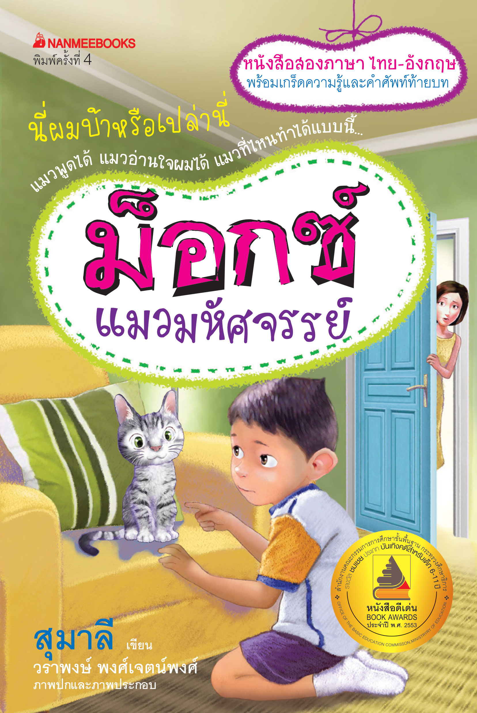 ม๊อกซ์ แมวมหัศจรรย์