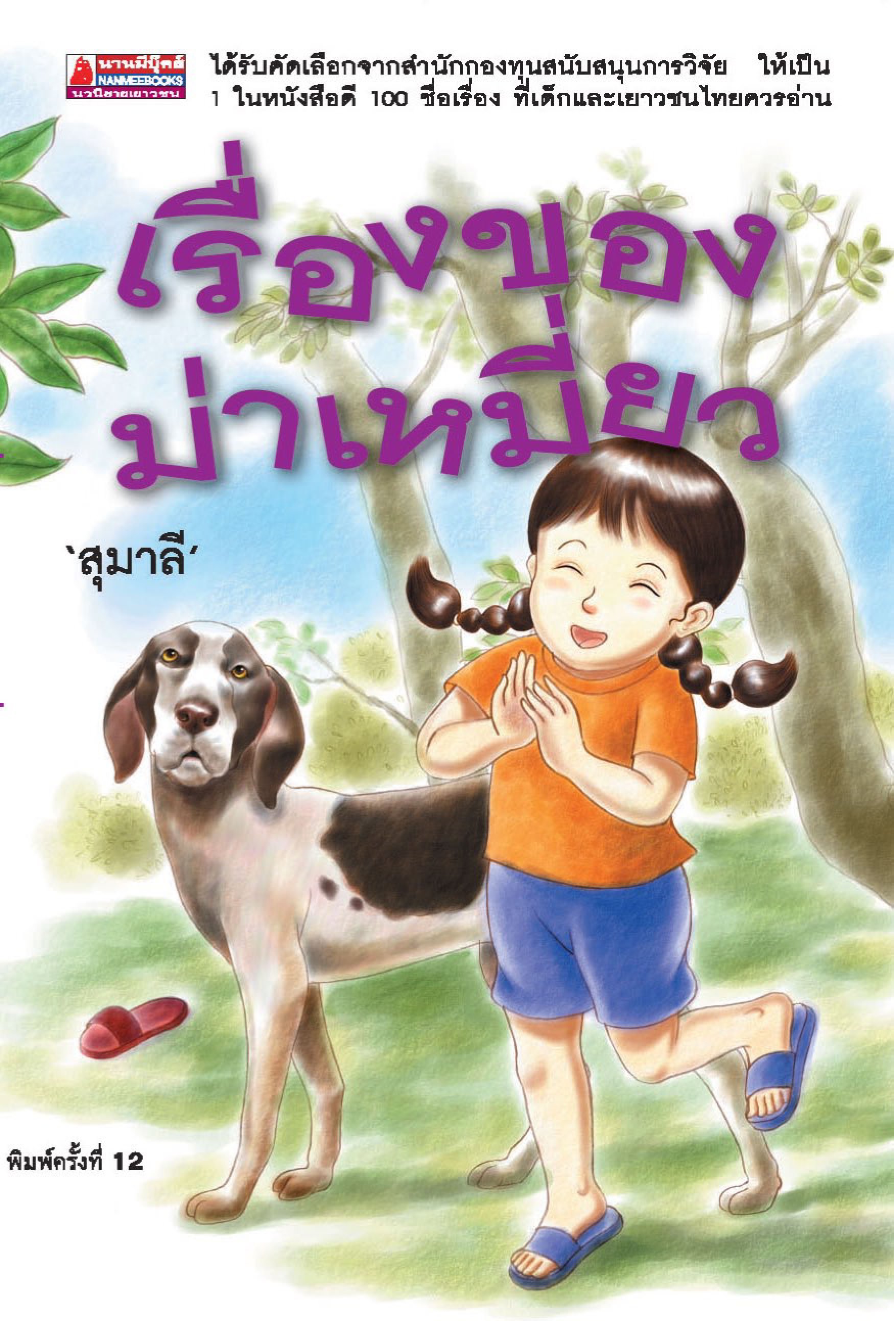 เรื่องของม่าเหมี่ยว