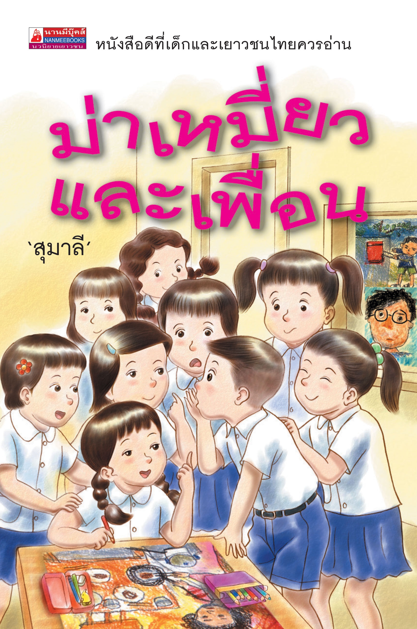 ม่าเหมี่ยวและเพื่อน