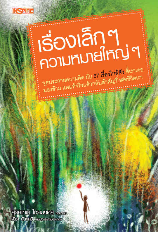 เรื่องเล็ก ๆ ความหมายใหญ่ ๆ ชุด ชีวิตที่มีความหมาย
