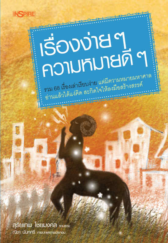 เรื่องง่าย ๆ ความหมายดี ๆ ชุด ชีวิตที่มีความหมาย