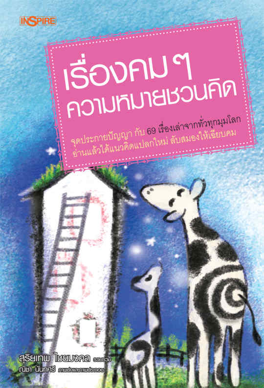 เรื่องคม ๆ ความหมายชวนคิด ชุด ชีวิตที่มีความหมาย