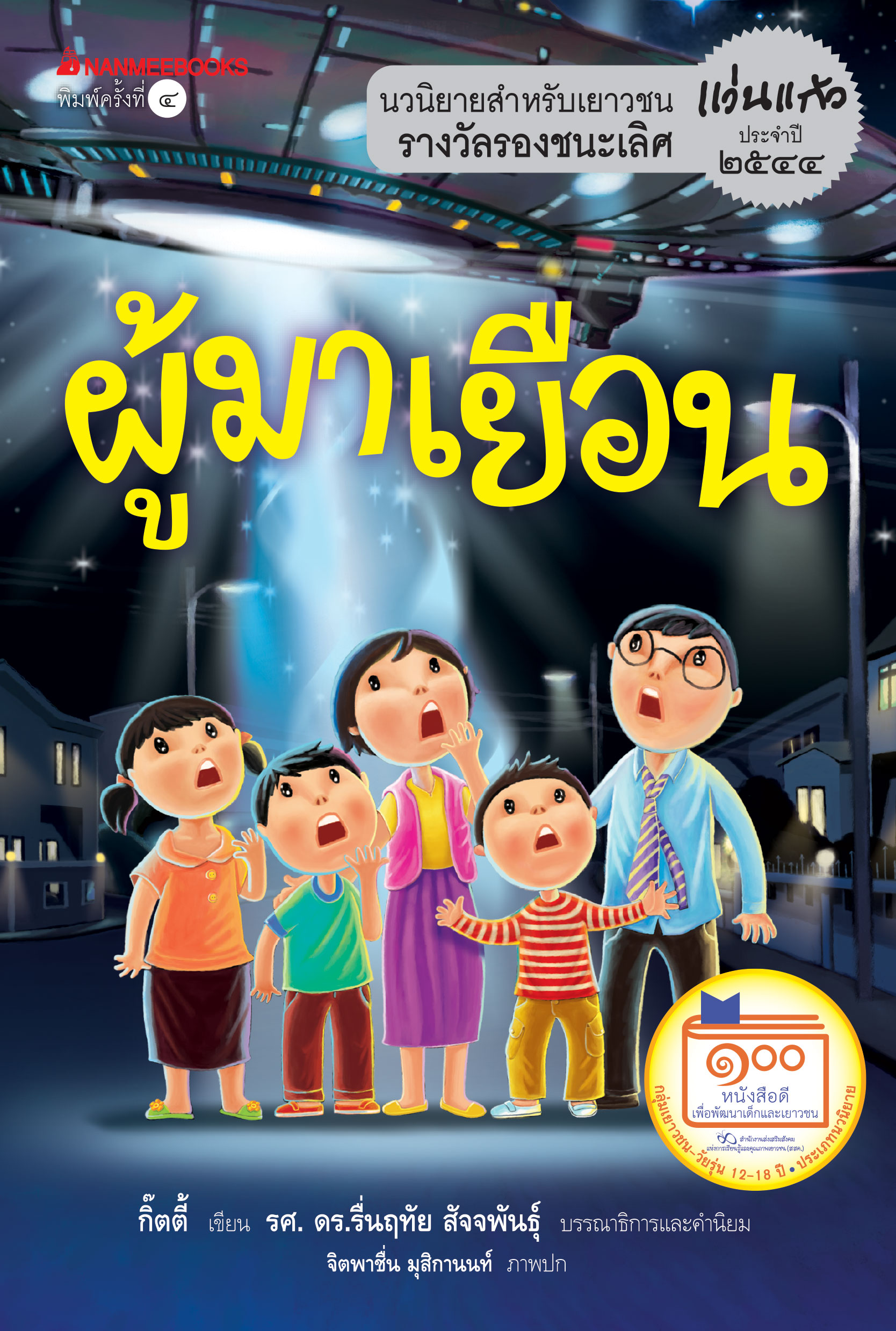 ผู้มาเยือน