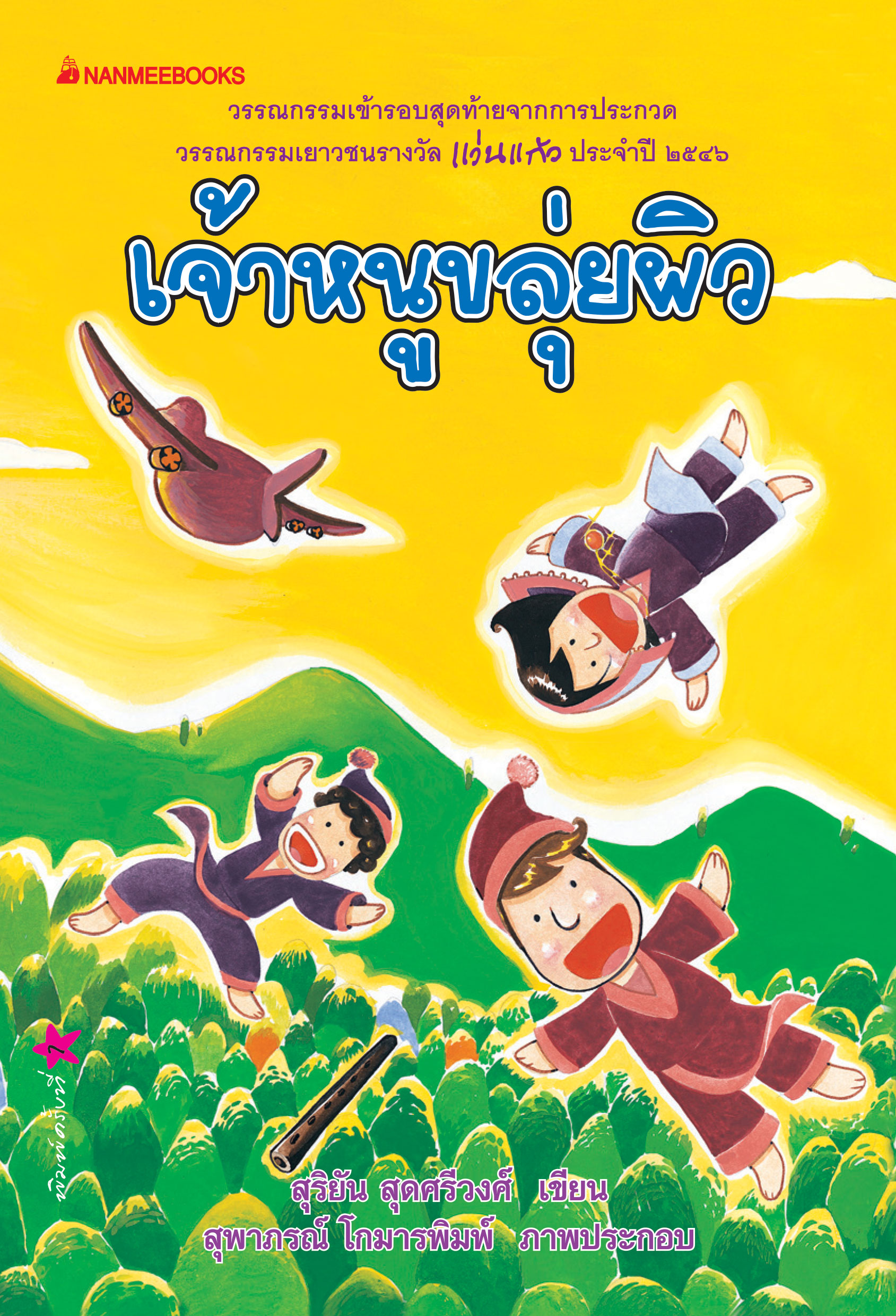 เจ้าหนูขลุ่ยผิว