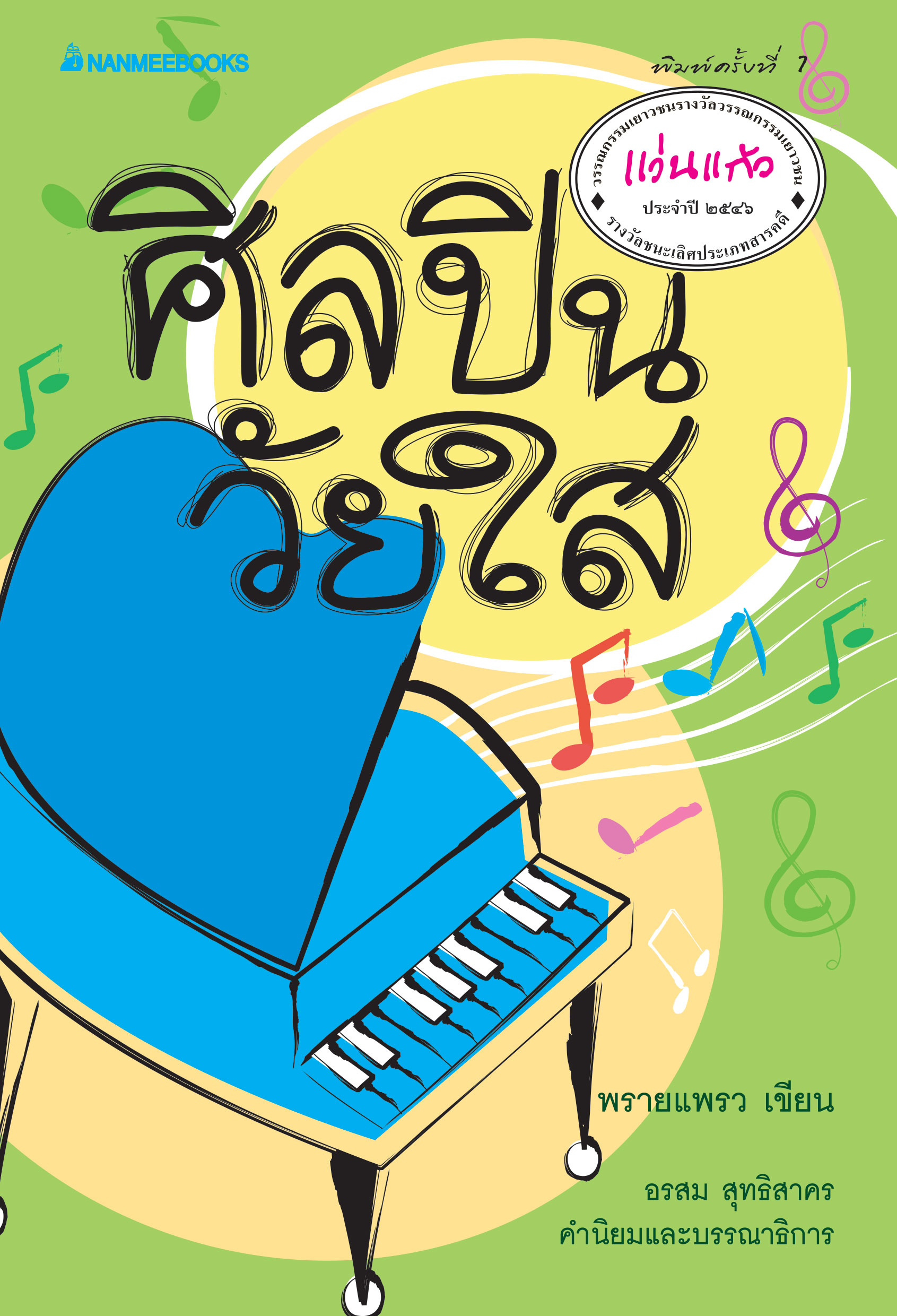 ศิลปินวัยใส