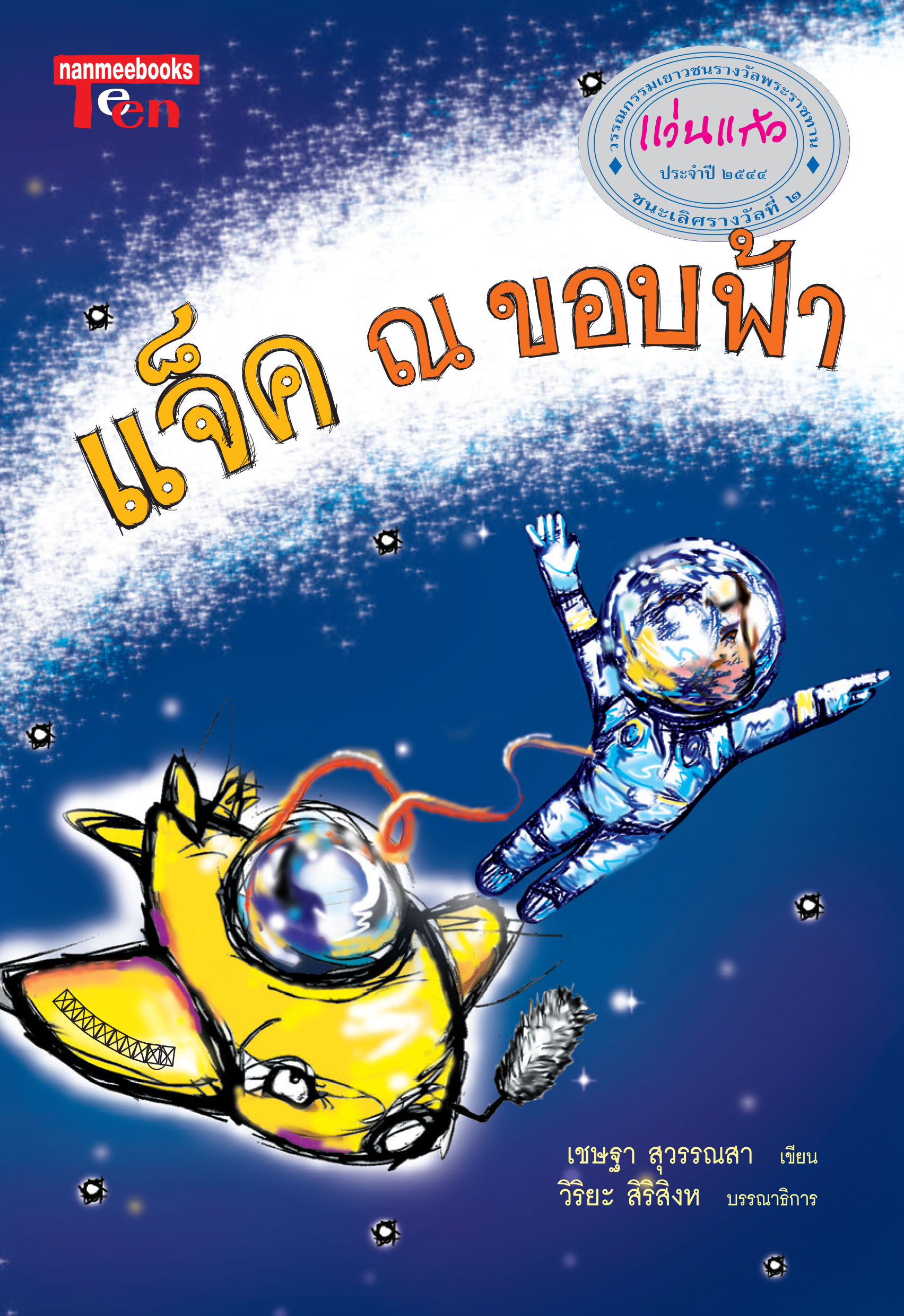 แจ็ค ณ ขอบฟ้า