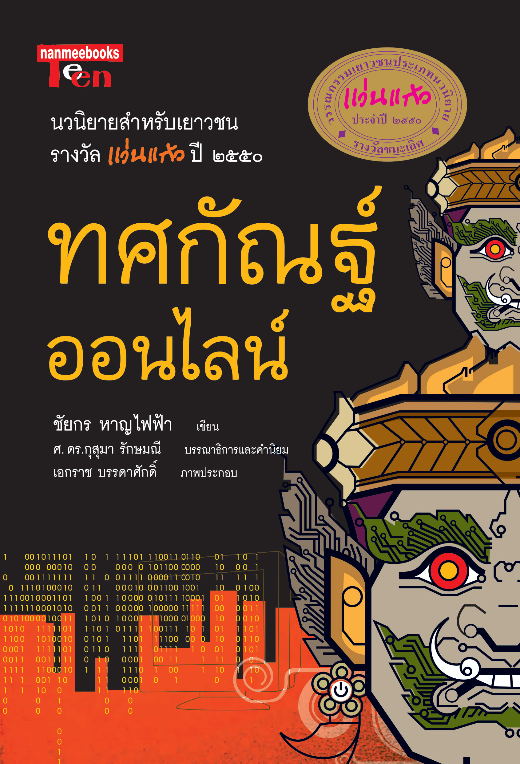 ทศกัณฑ์ออนไลน์