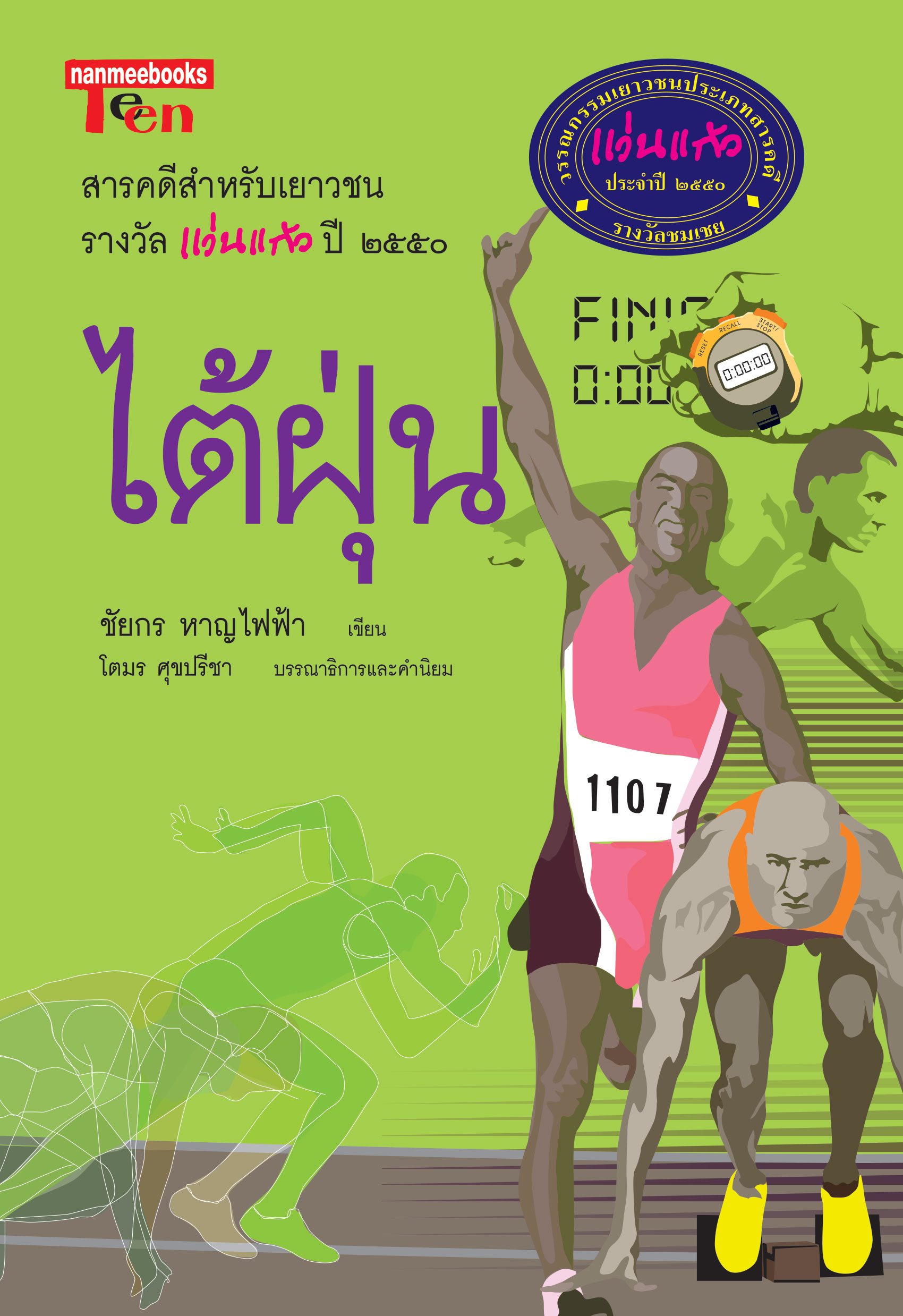 ไต้ฝุ่น ชุด รางวัลแว่นแก้ว ครั้งที่ 4 ปี 2550