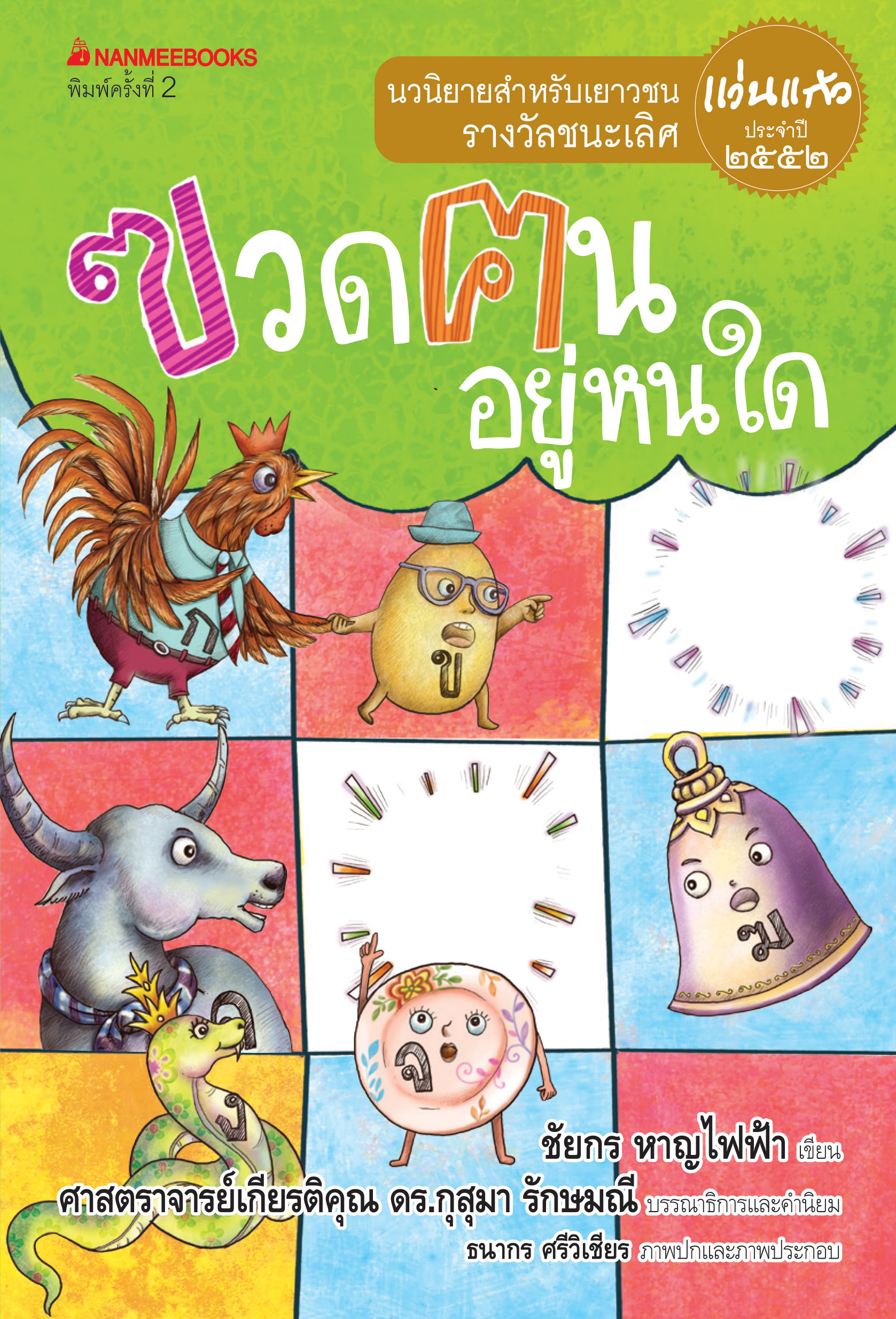 ฃวดฅนอยู่หนใด