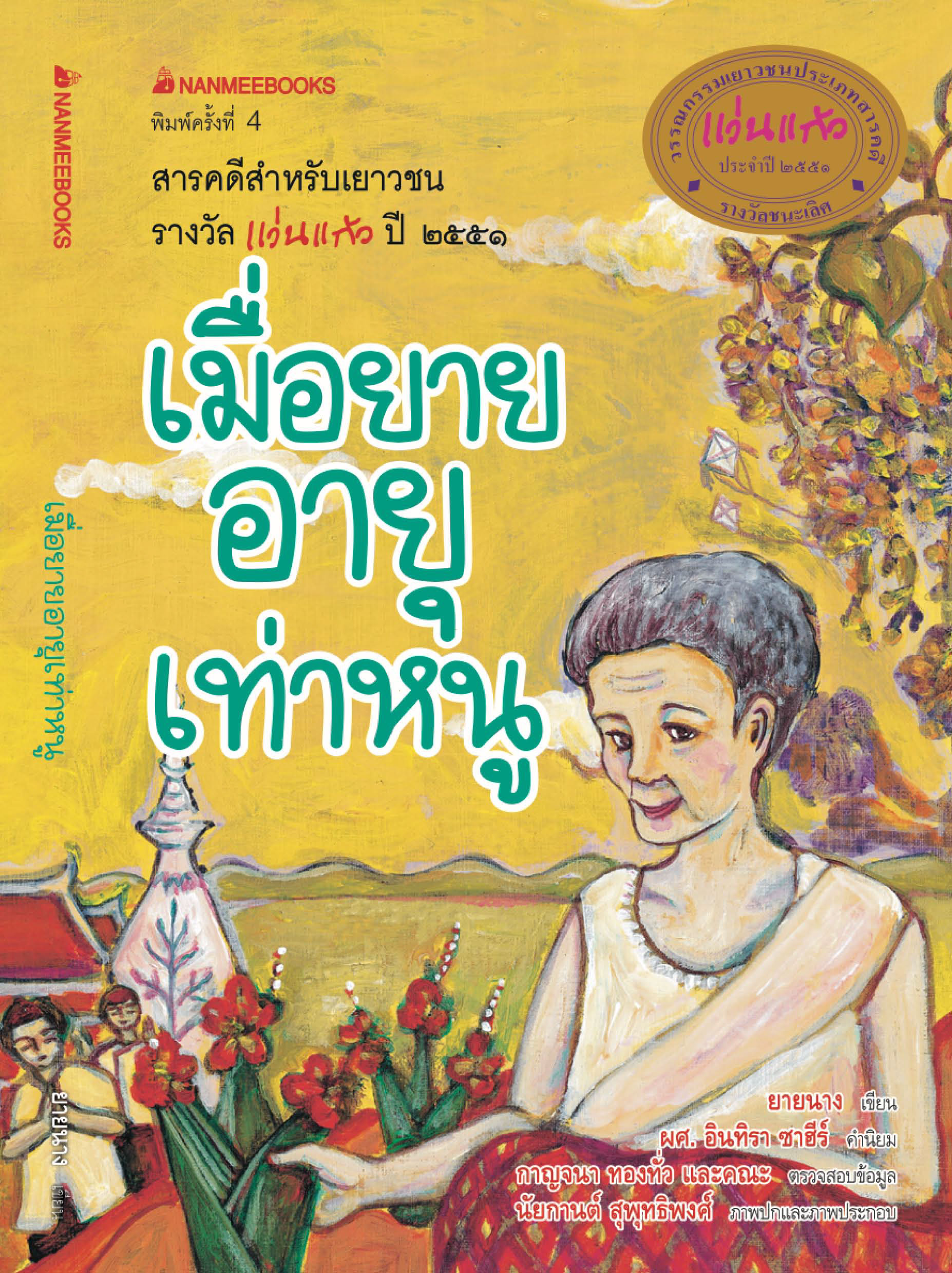 เมื่อยายอายุเท่าหนู ชุด รางวัลแว่นแก้ว ครั้งที่ 255