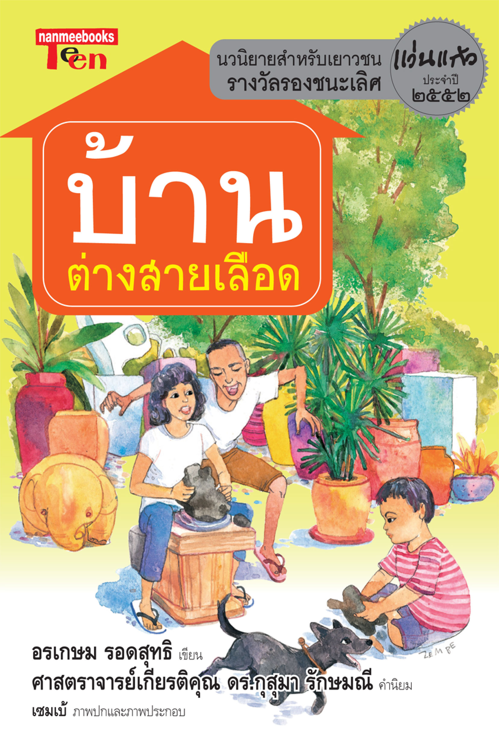 บ้านต่างสายเลือด