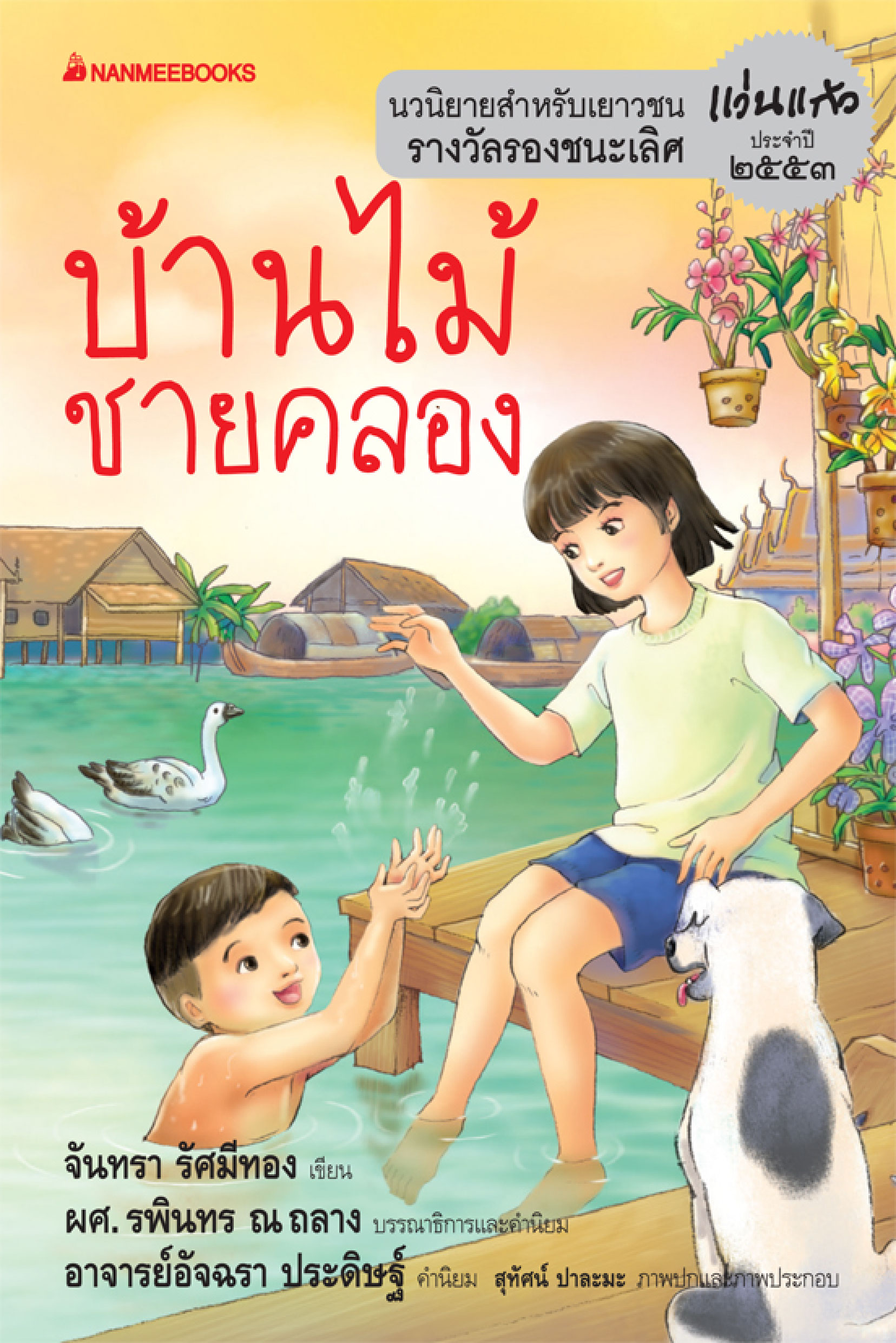 บ้านไม้ชายคลอง