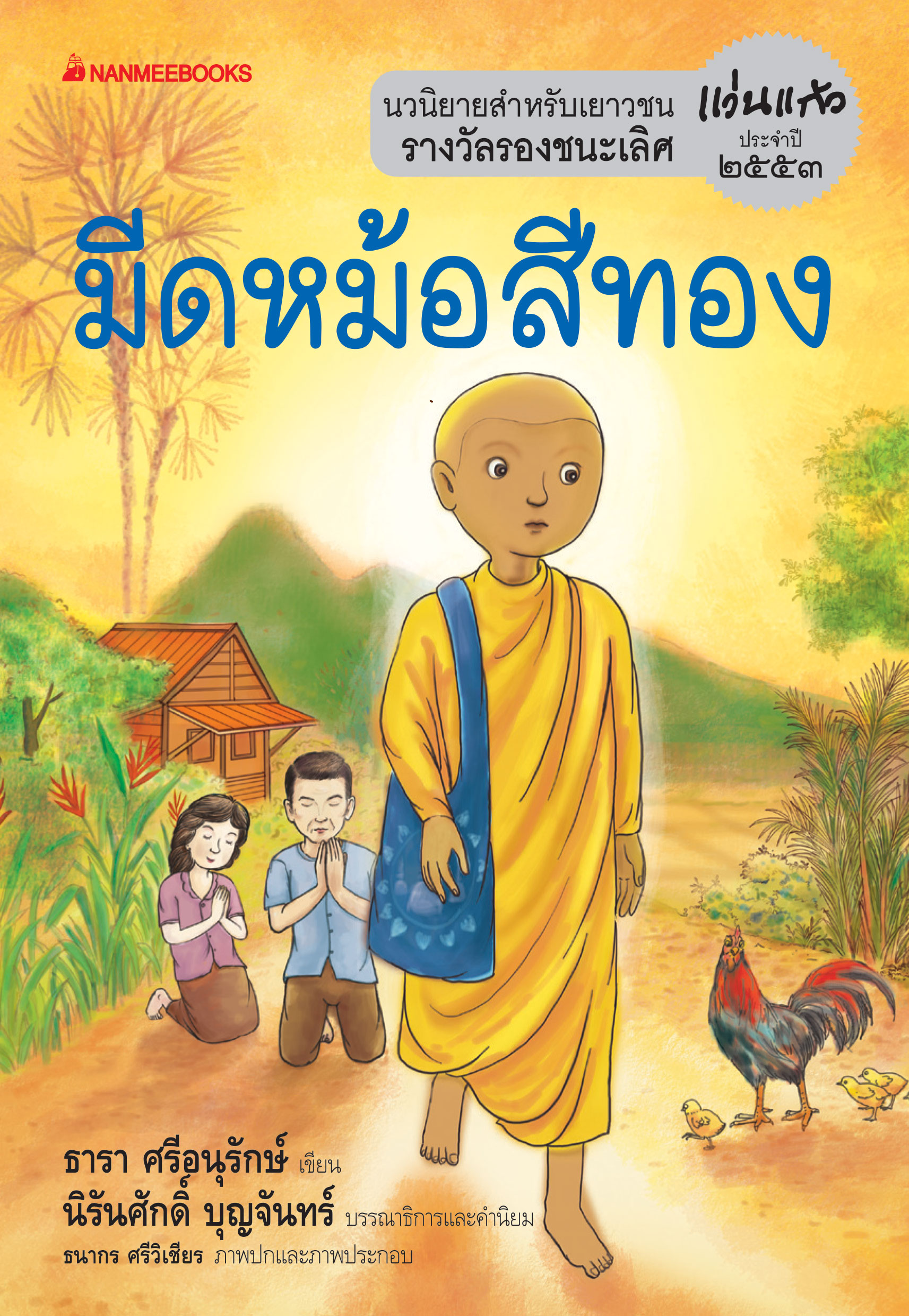 มีดหม้อสีทอง