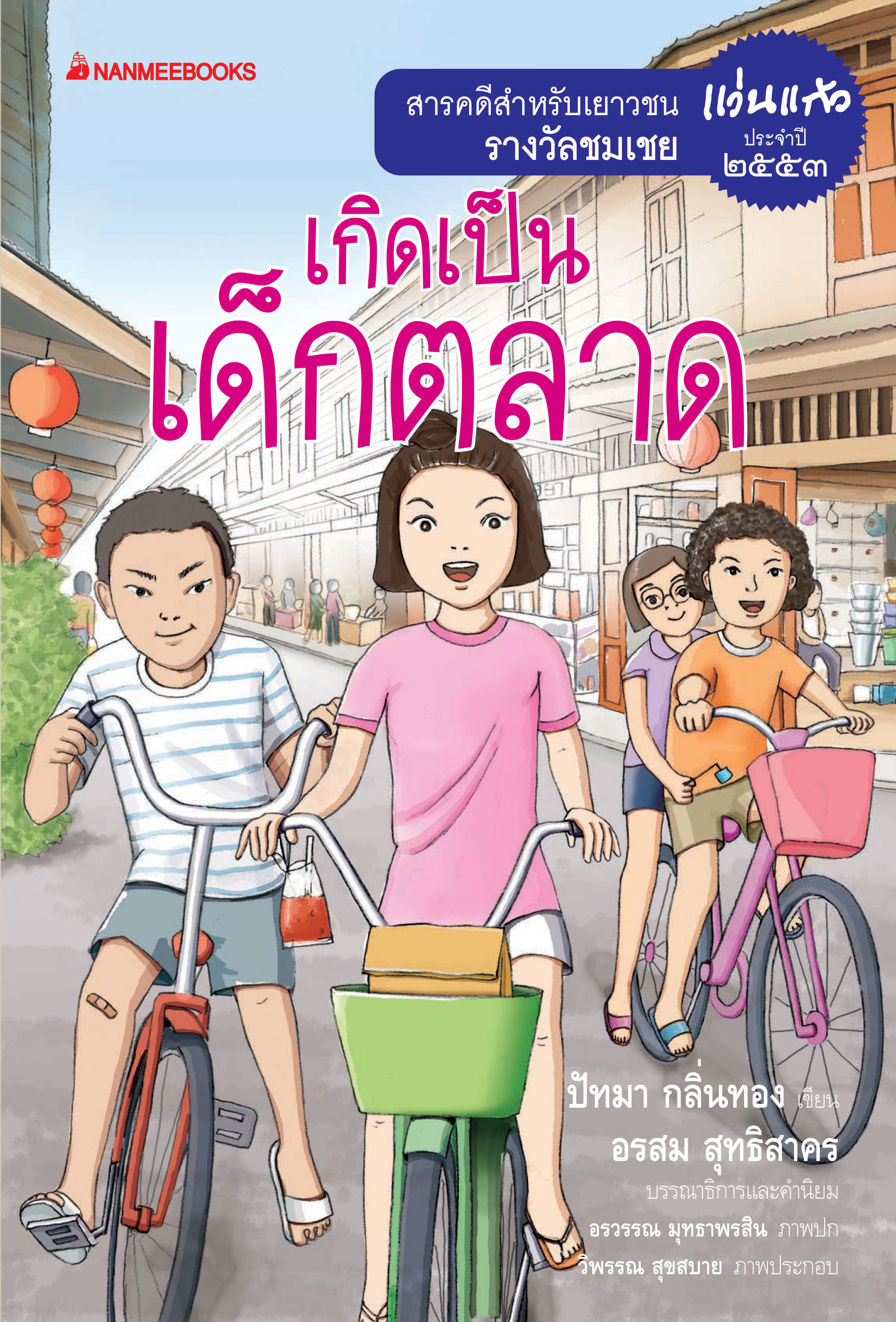 เกิดเป็นเด็กตลาด