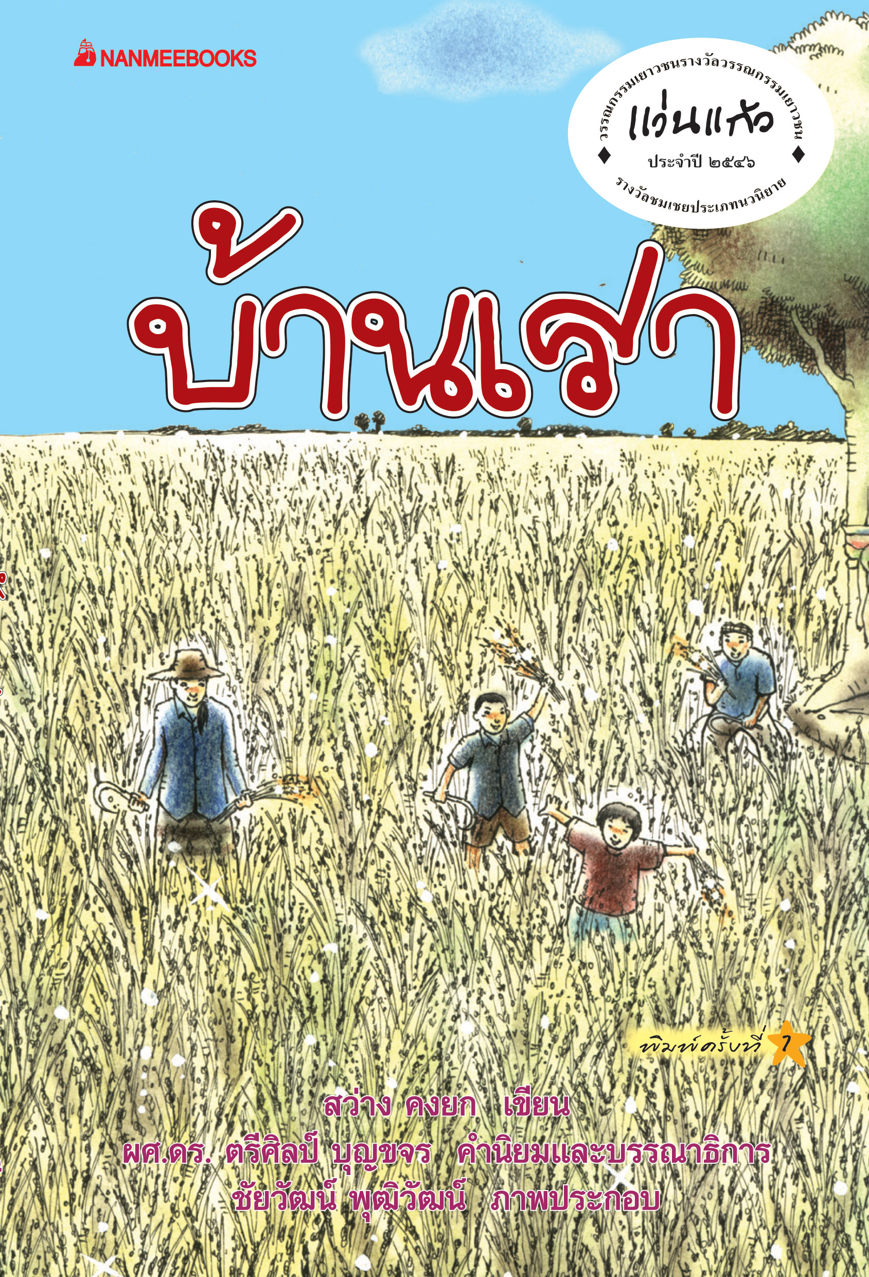 บ้านเรา