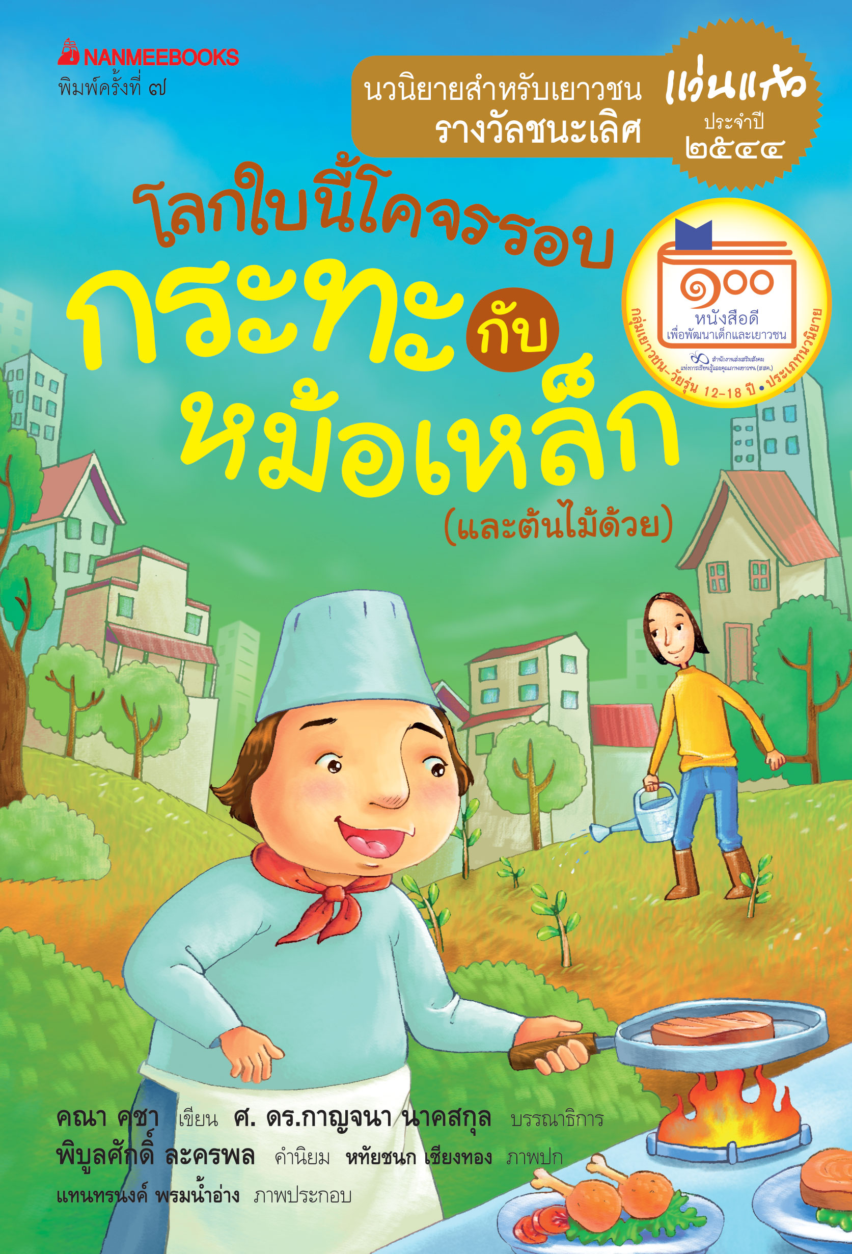 โลกใบนี้โคจรรอบกระทะกับหม้อเหล็ก (และต้นไม้ด้วย)