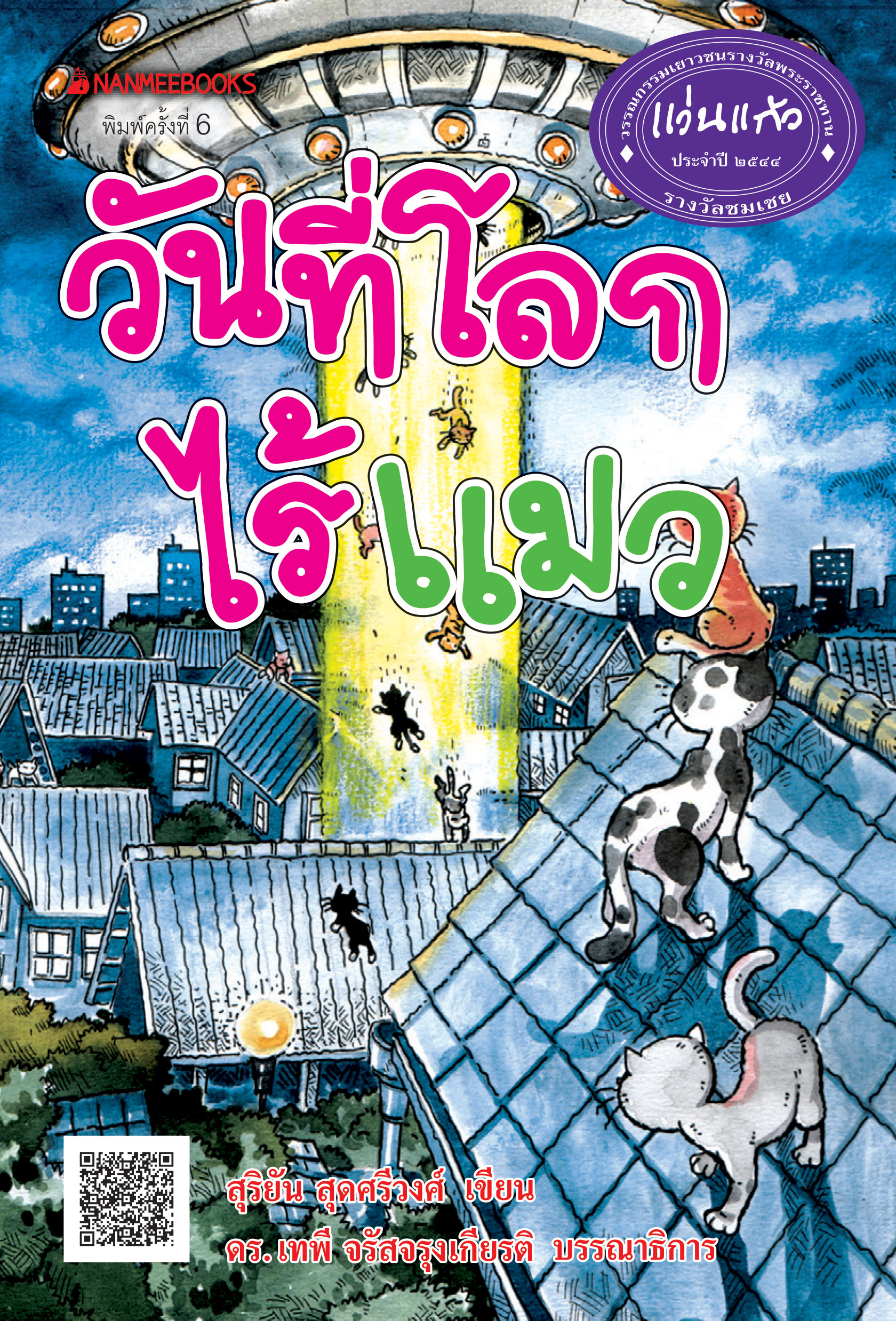 วันที่โลกไร้แมว