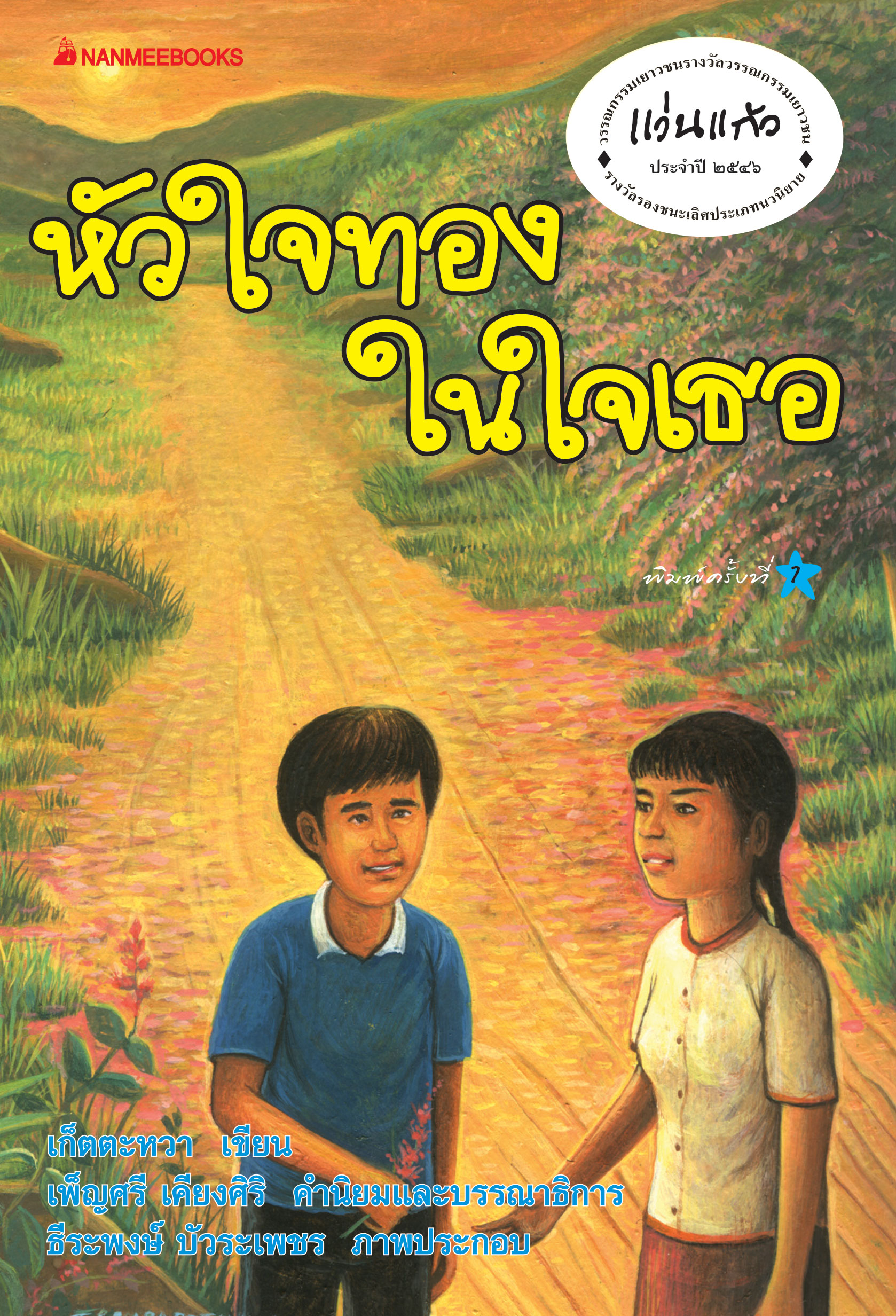 หัวใจทองในใจเธอ