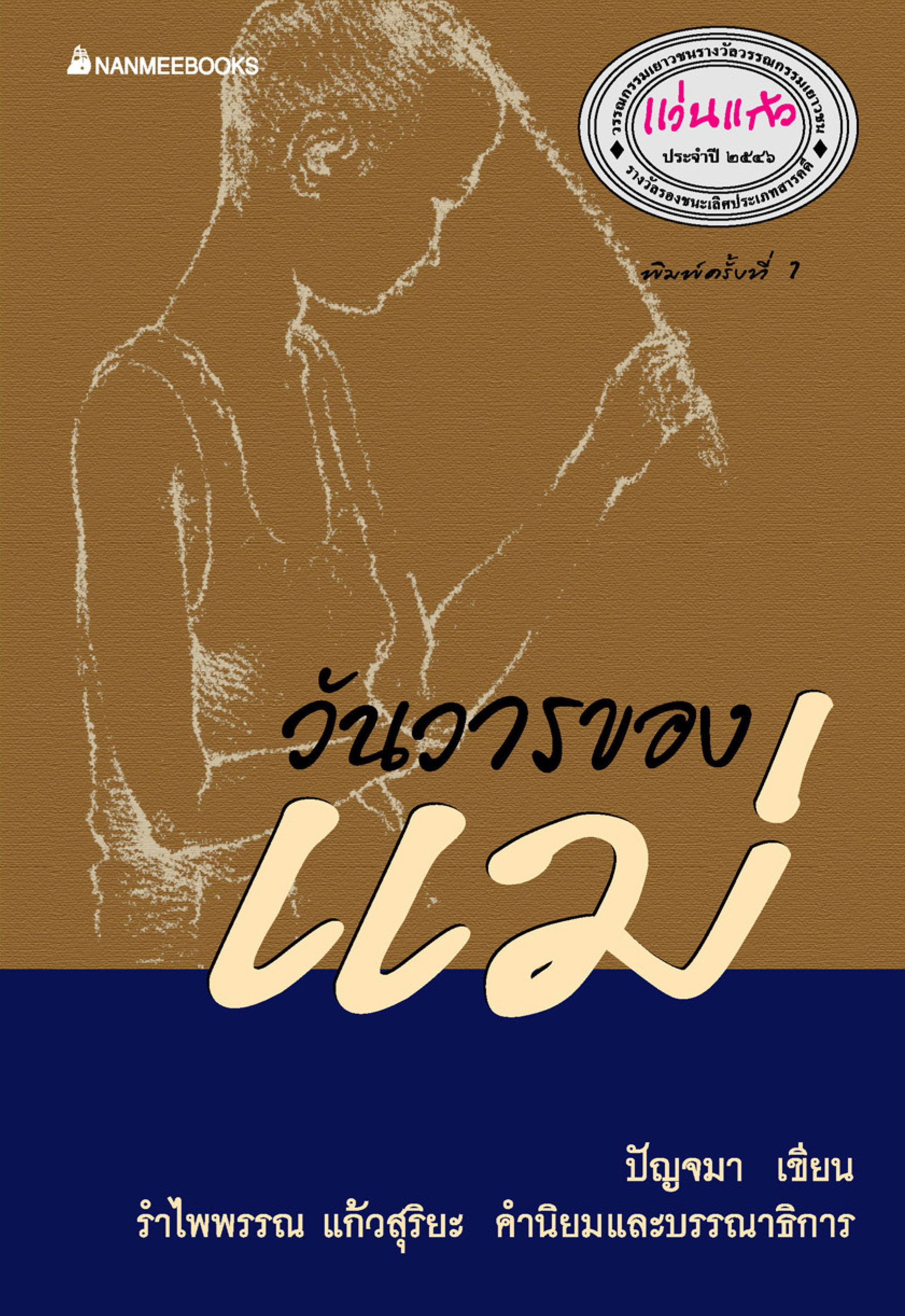 วันวารของแม่ ชุด รางวัลแว่นแก้ว ครั้งที่ 2 ปี 2546