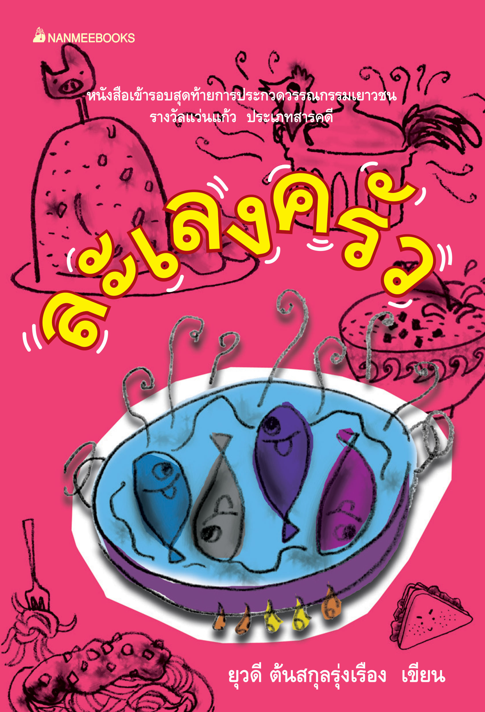 ละเลงครัว ชุด รางวัลแว่นแก้ว ครั้งที่ 2 ปี 2546