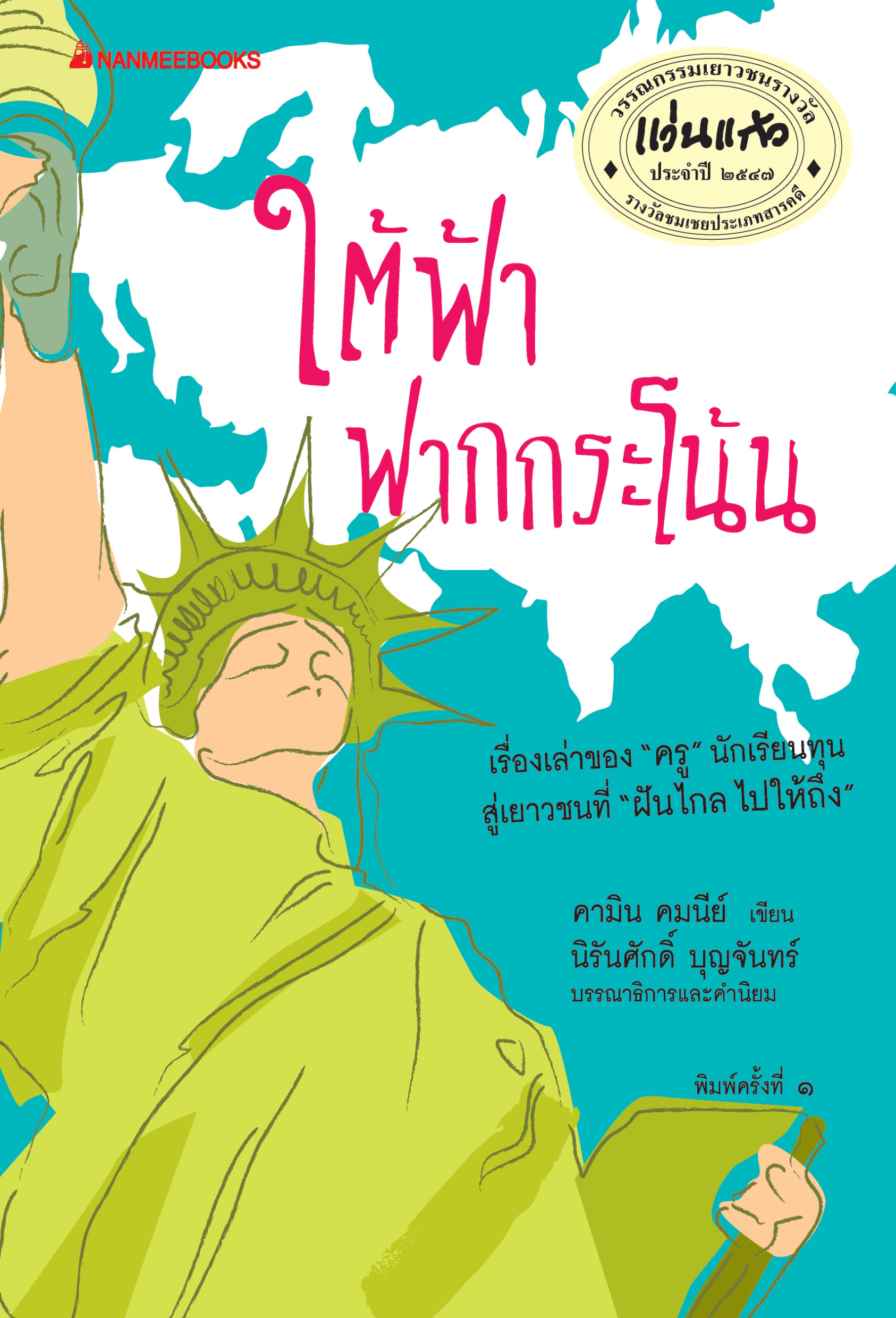 ใต้ฟ้าฟากกระโน้น ชุด รางวัลแว่นแก้ว ครั้งที่ 3 ปี 2547