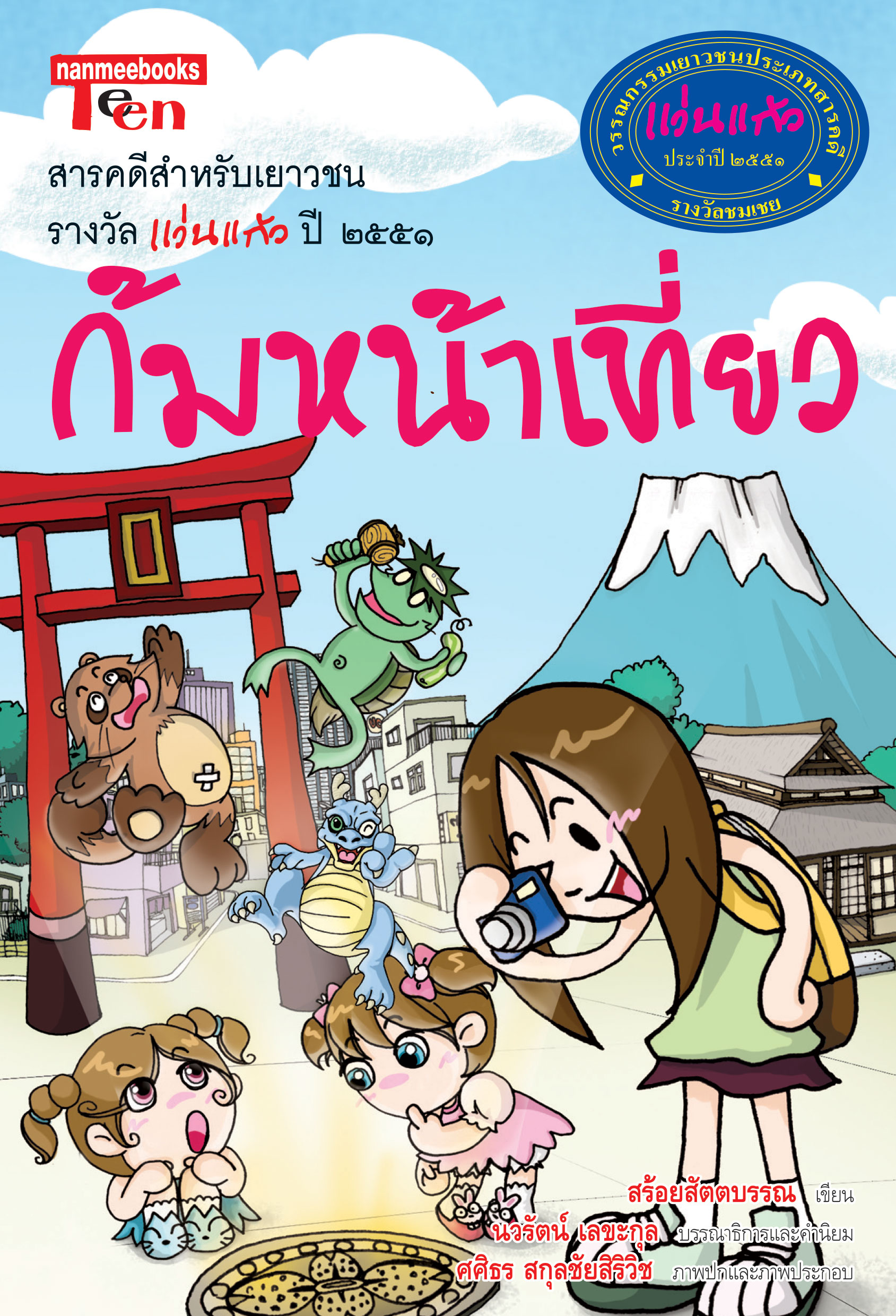 ก้มหน้าเที่ยว ชุด รางวัลแว่นแก้ว ครั้งที่ 5 ปี 2551