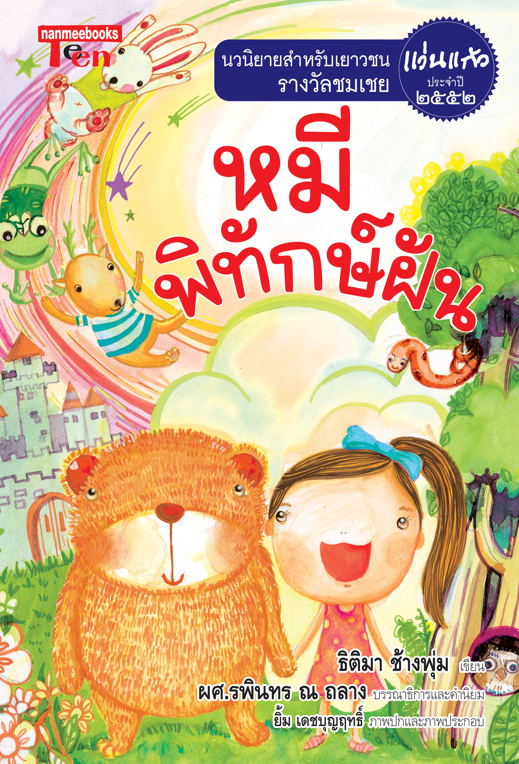 หมีพิทักษ์ฝัน