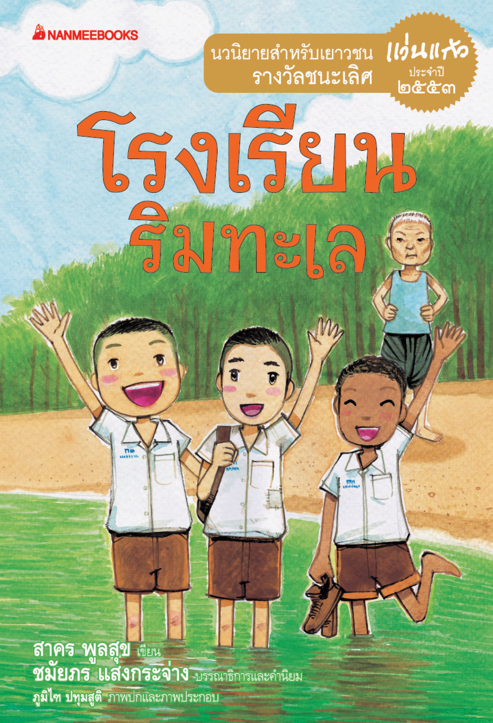 โรงเรียนริมทะเล