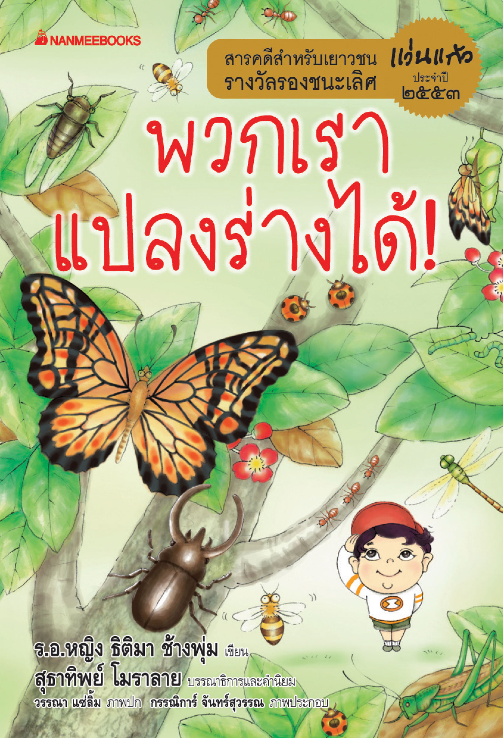 พวกเราแปลงร่างได้ ชุด รางวัลแว่นแก้ว ครั้งที่ 7 ปี 2553